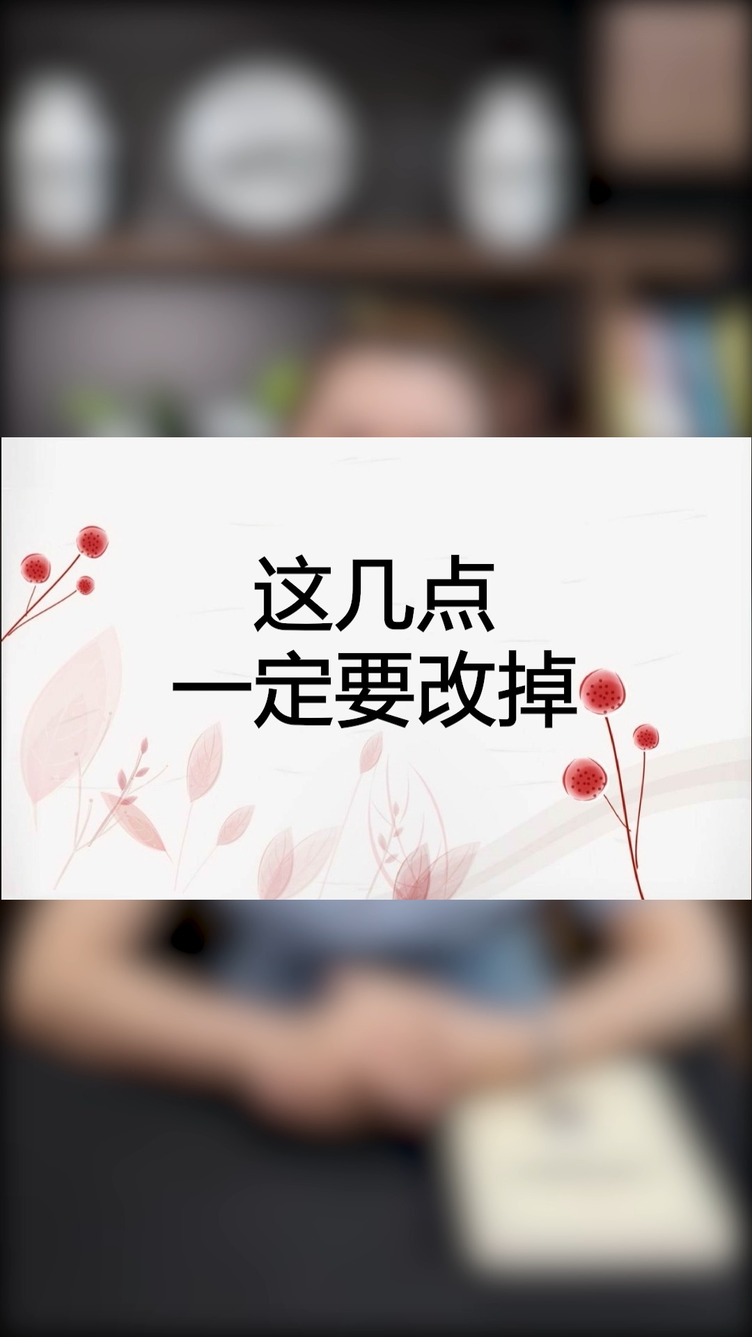 这几点一定要改掉,不然你会受伤害