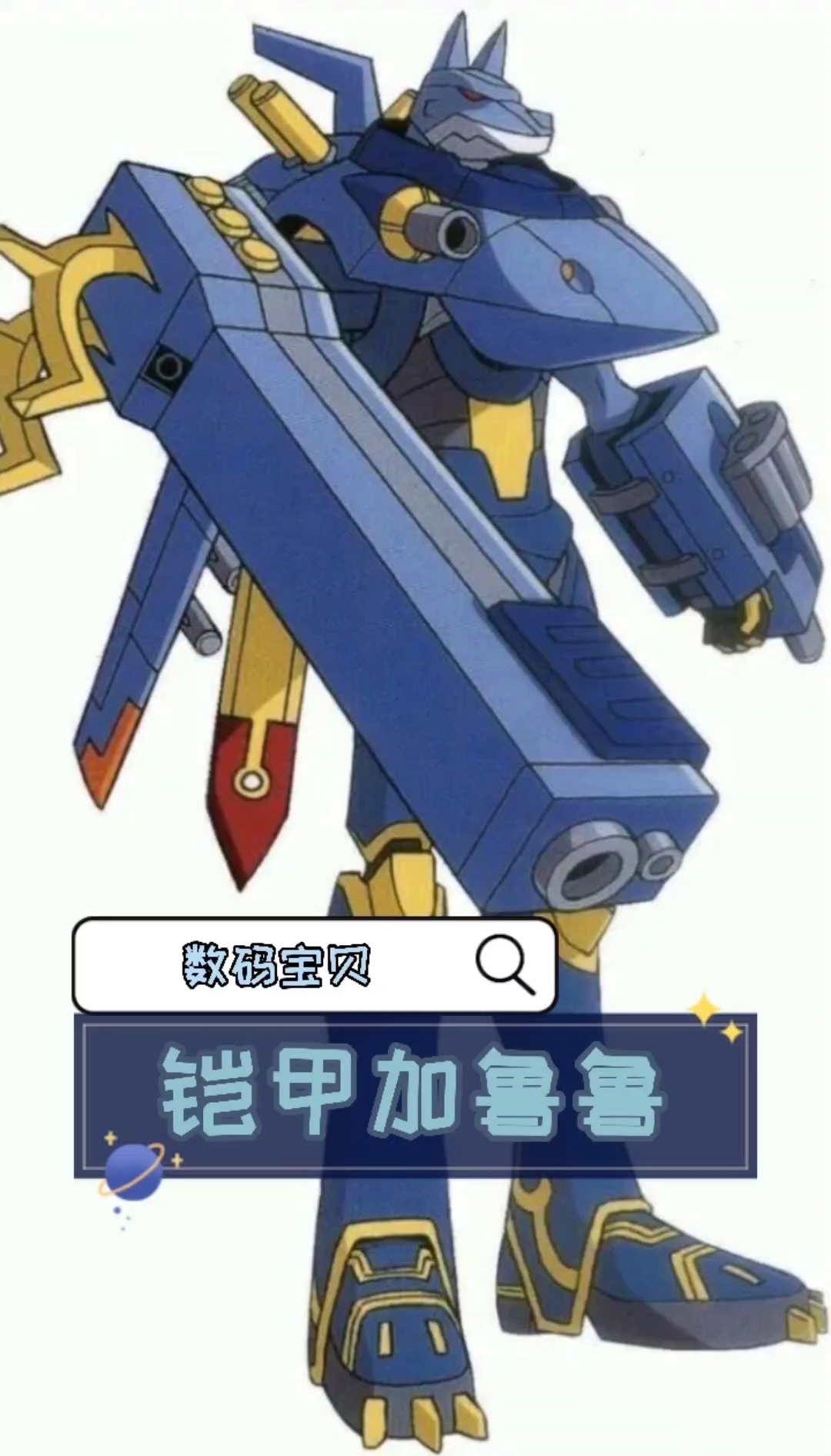 数码宝贝——铠甲加鲁鲁兽#动漫