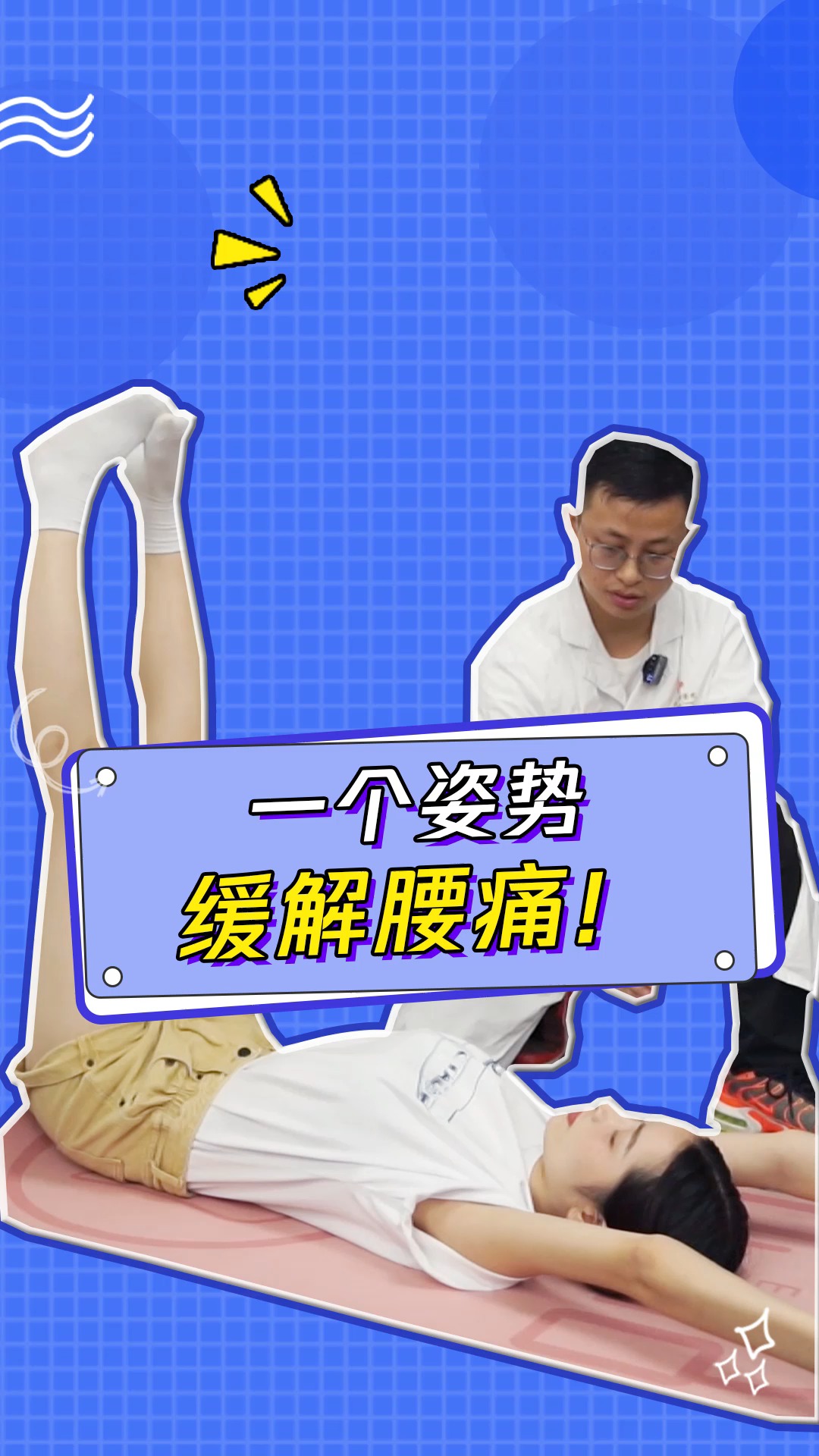 经常腰疼怎么办?跟着视频学一招,帮你缓解腰部疼痛!#我做医生这些年