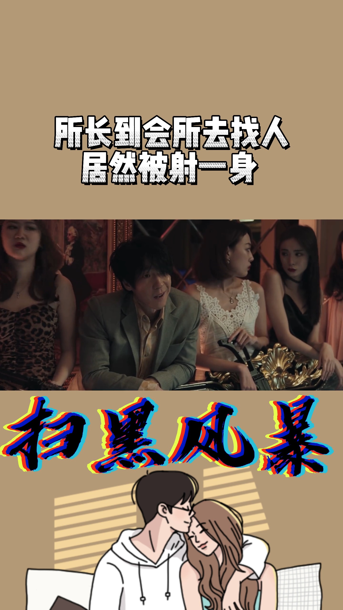 所长到夜总会找人,居然被射一身#扫黑风暴