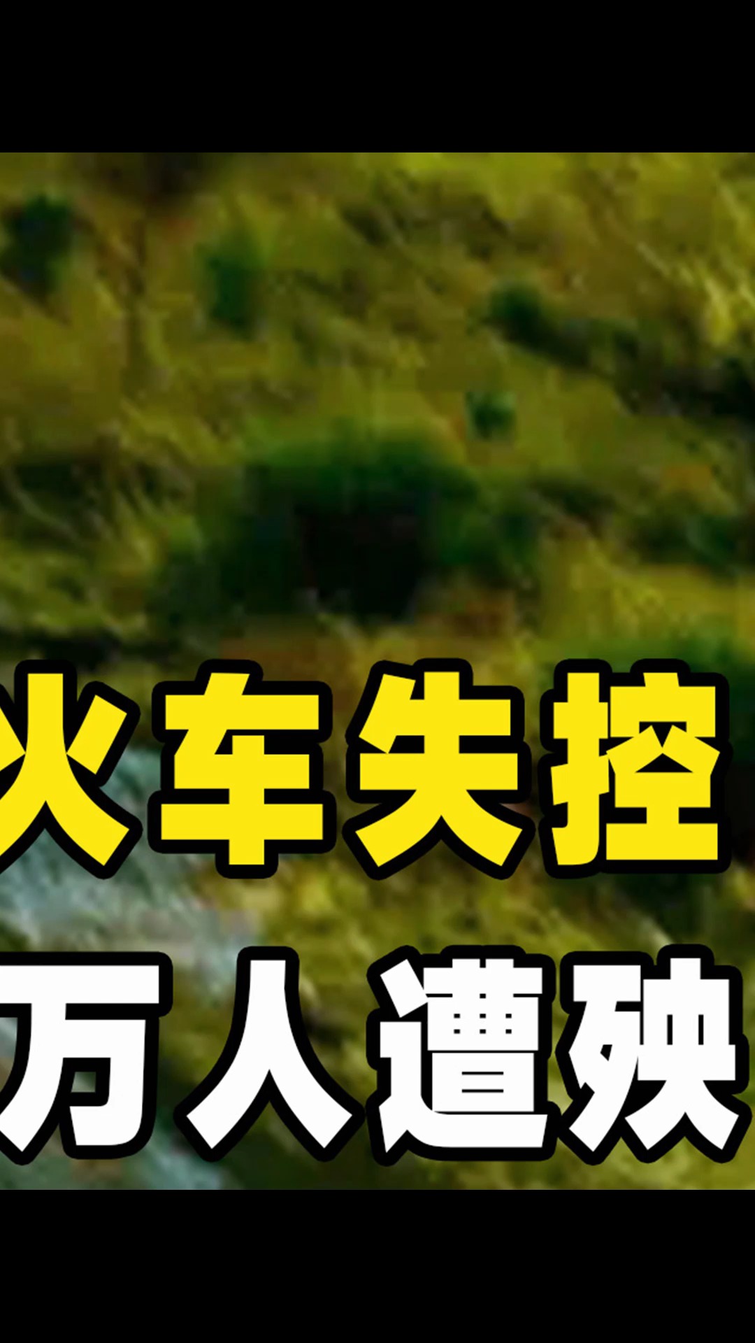 火车失控直冲闹市#电影 #灾难片