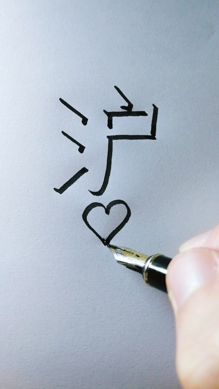 教你写立体字"沪",侧面观看更立体哦,您贵姓?