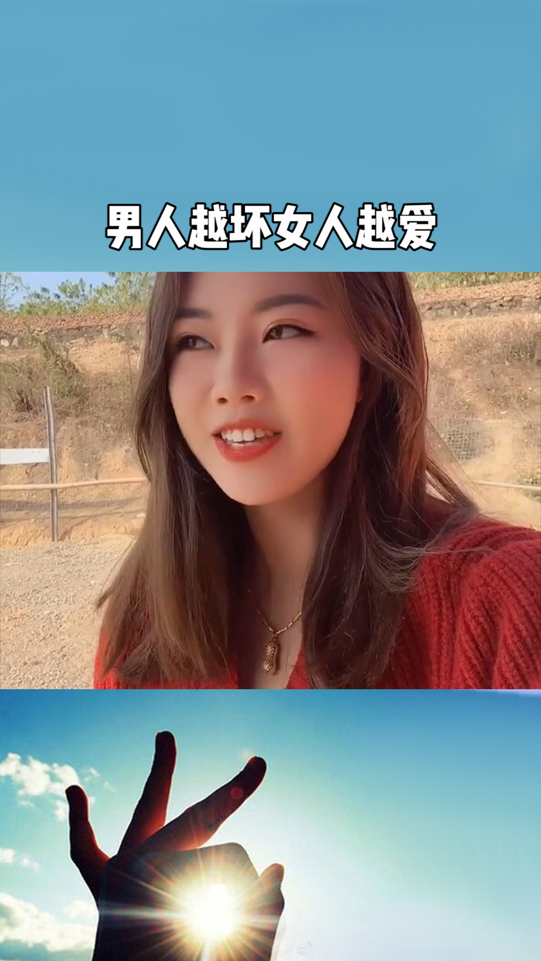 男人越坏,女人越爱