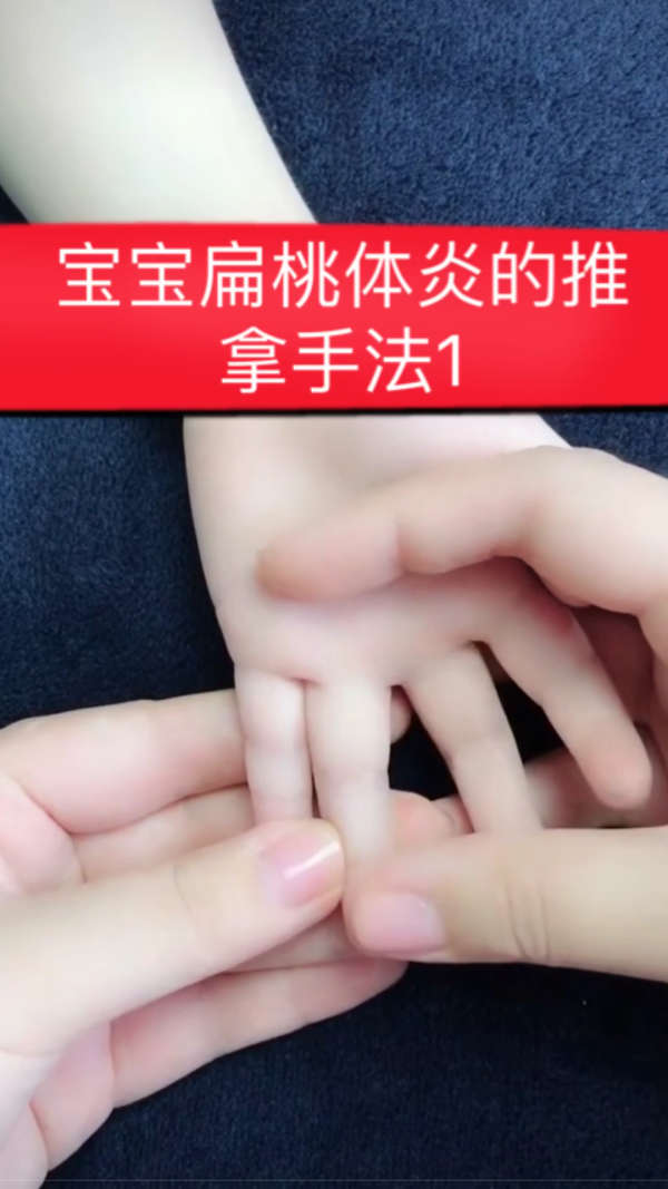 宝宝扁桃体炎的推拿手法1
