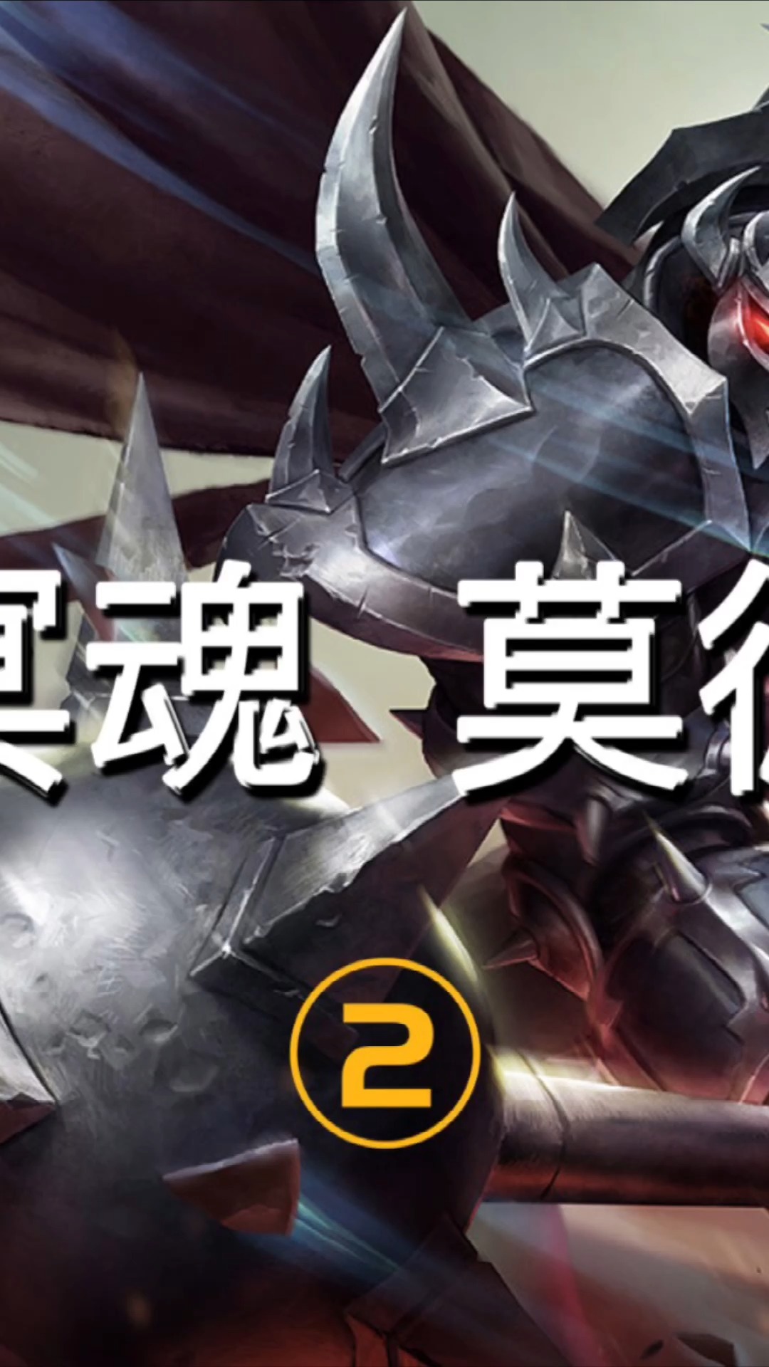 英雄联盟背景故事之铁铠冥魂莫德凯撒背景故事 ##铁男 #莫德凯撒 #铁