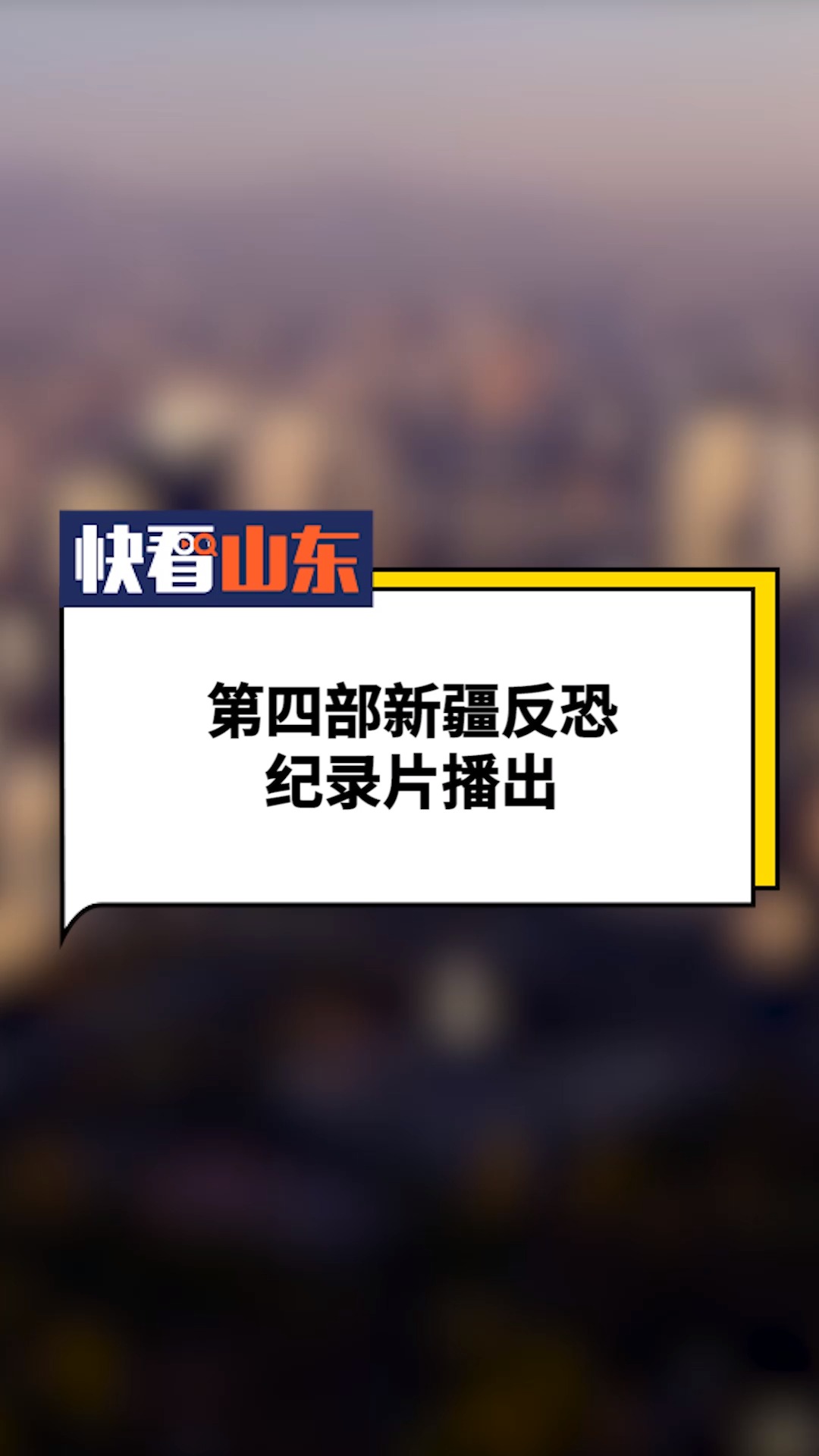 第四部新疆反恐纪录片播出02#新疆02#纪录片