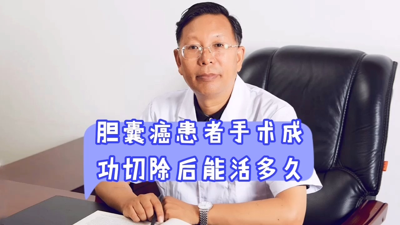 胆囊癌患者手术成功切除后能活多久#袁希福中医