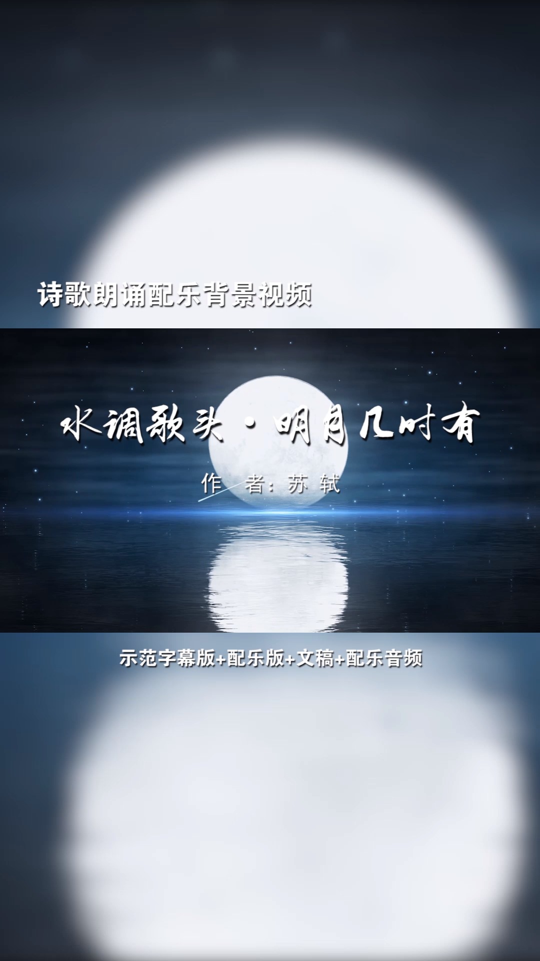 水调歌头·明月几时有 诗歌朗诵配乐伴奏舞台演出led背景大屏幕视频
