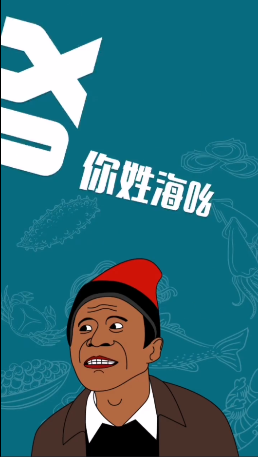 宋小宝搞笑小品:哎你姓海啊,你叫海参啊