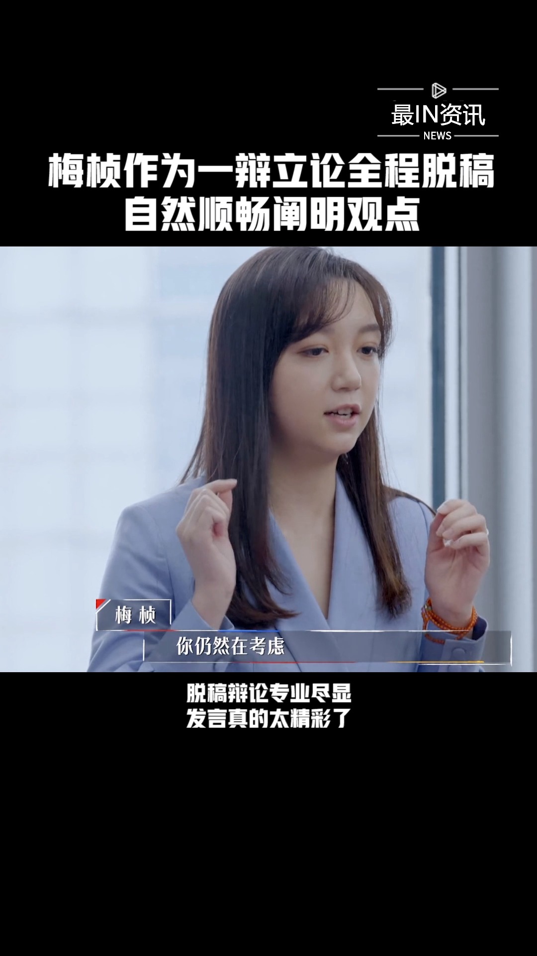 梅桢作为一辩立论全程脱稿,自然顺畅阐明观点#令人心动的offer2##最in