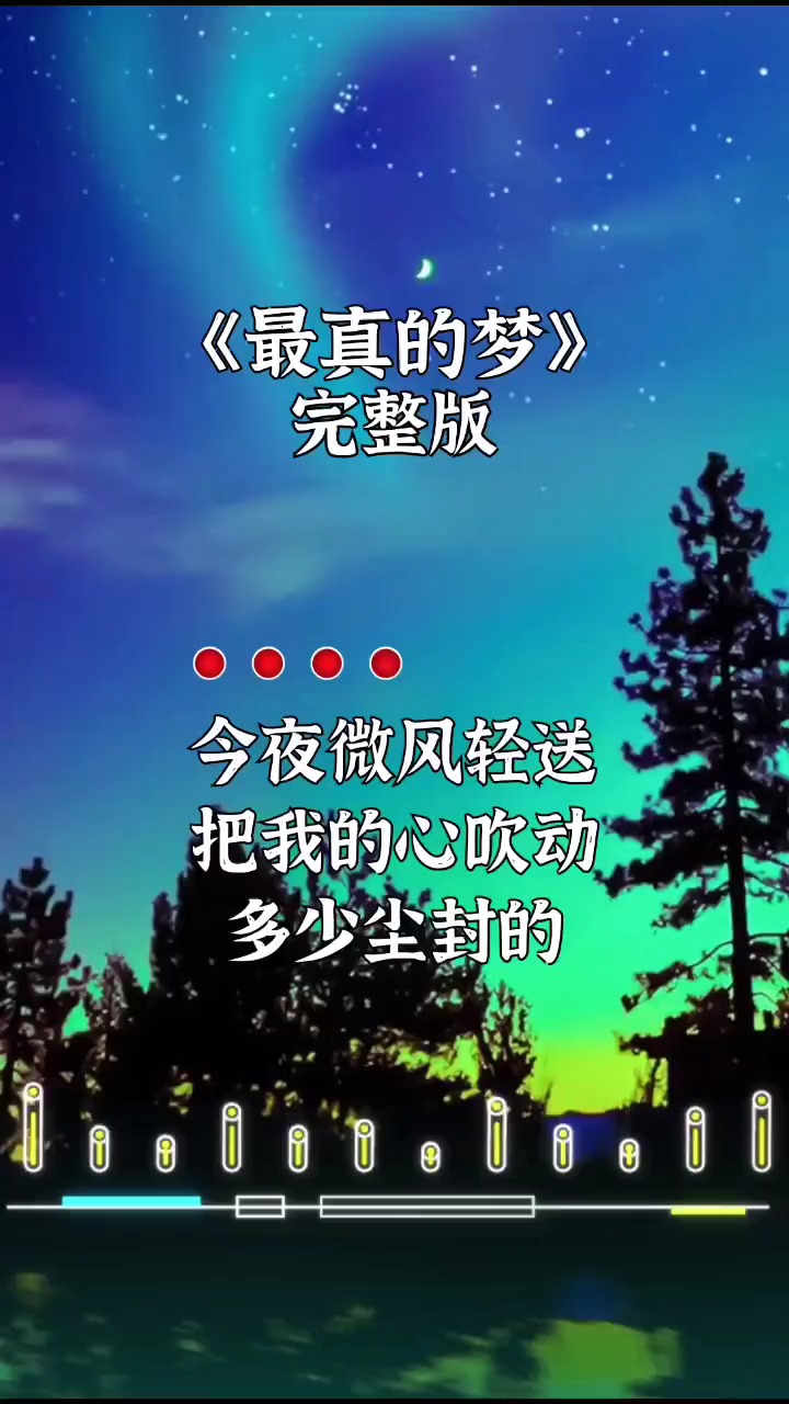 最真的梦我很喜欢的一首歌你也喜欢的话就收藏吧经典老歌