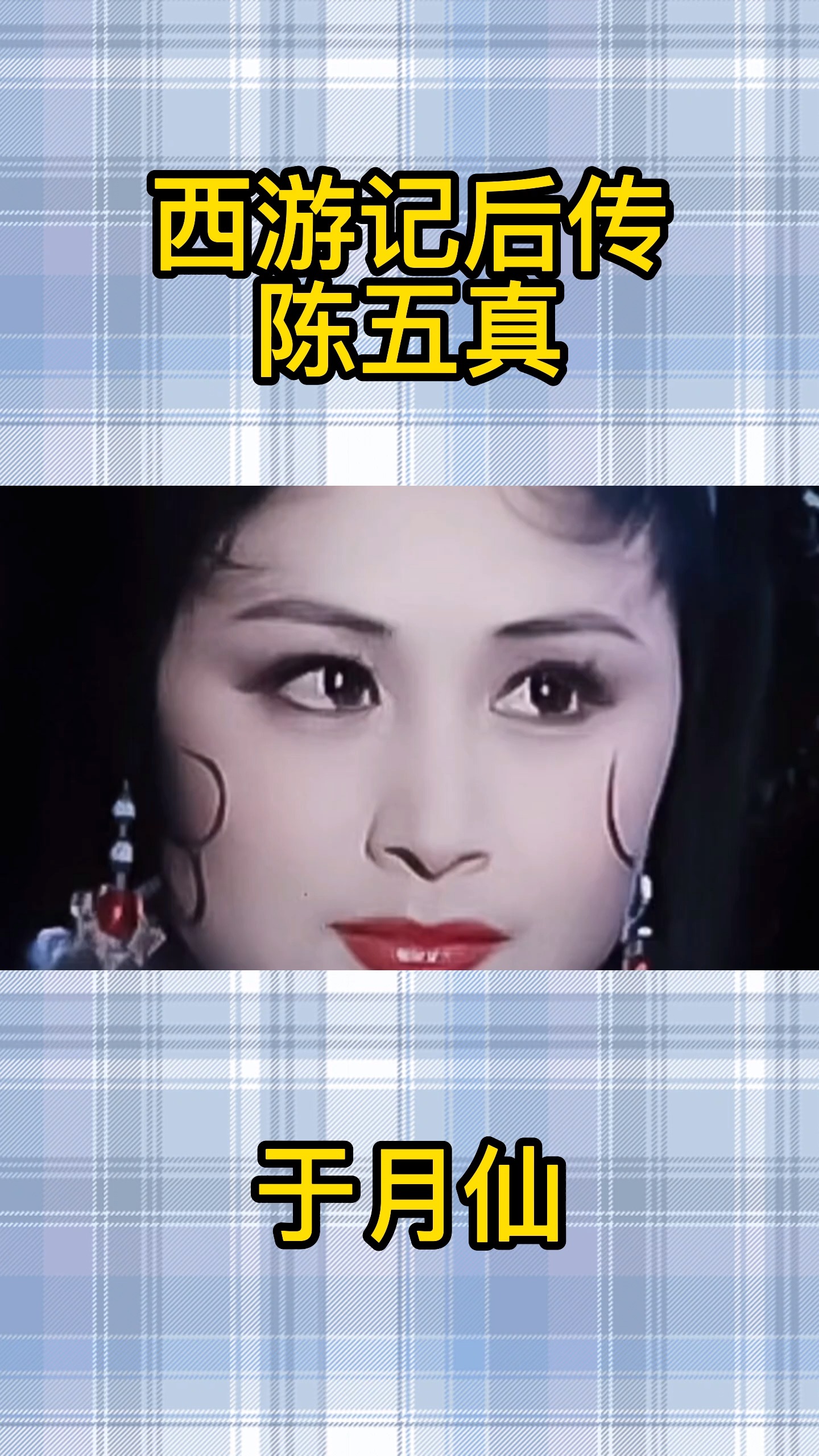 世间再无陈五真.#谢大脚 #于月仙 #西游记后传 #陈五真