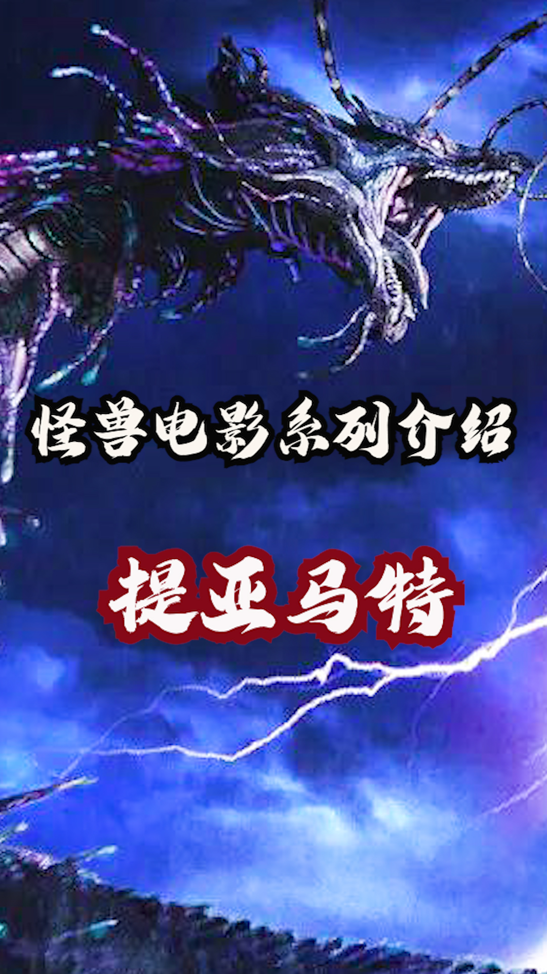 哥斯拉电影系列介绍之提亚马特 #哥斯拉  #怪兽  #科幻