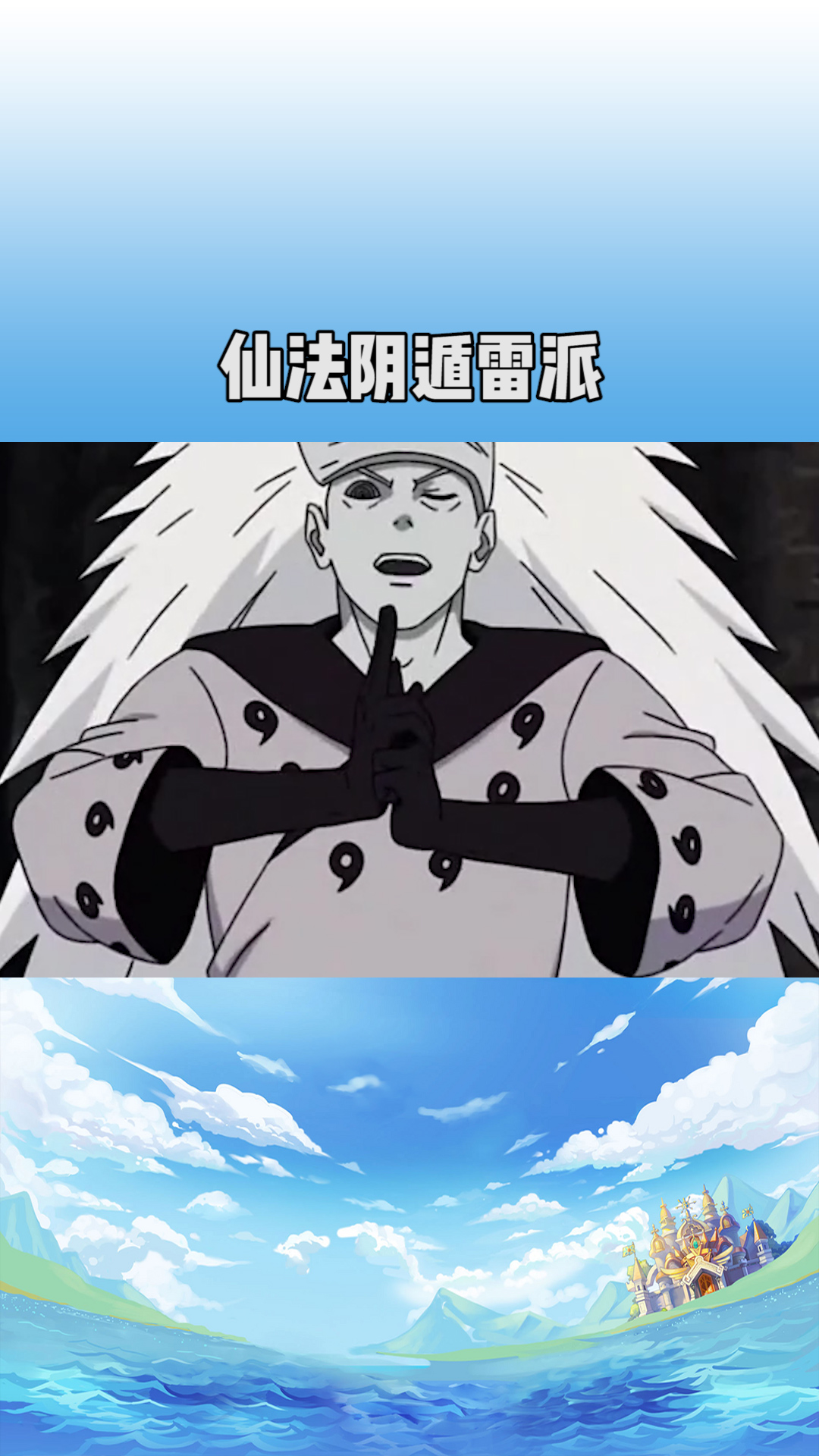 仙法·阴遁雷派