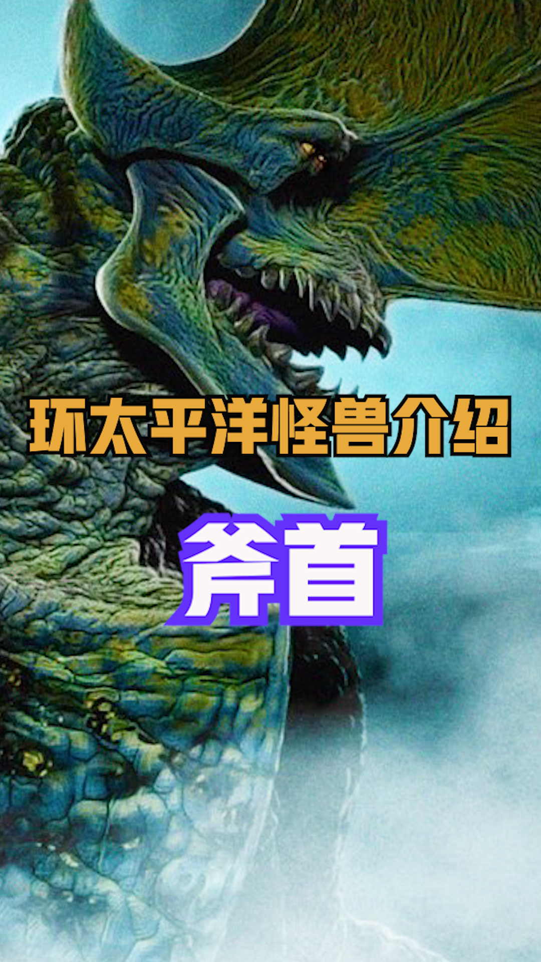 首只入侵地球的:斧首,影片出自系列#环太平洋 #机甲 #怪兽 #科幻