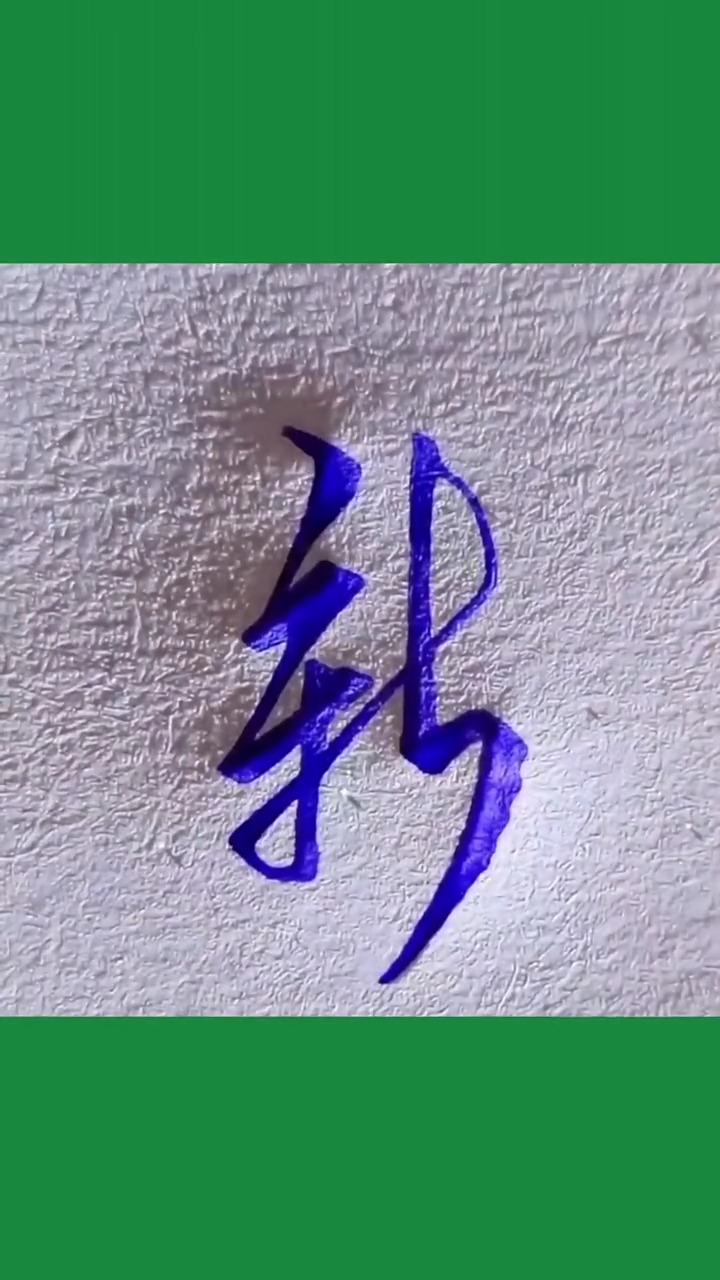 新字的行书怎么写呢