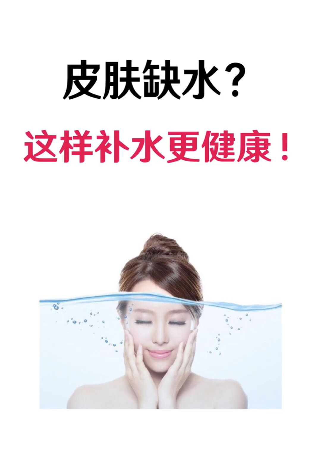 很多女生都想知道如何正确补水90@{uid:1502349662339070,nick:�%