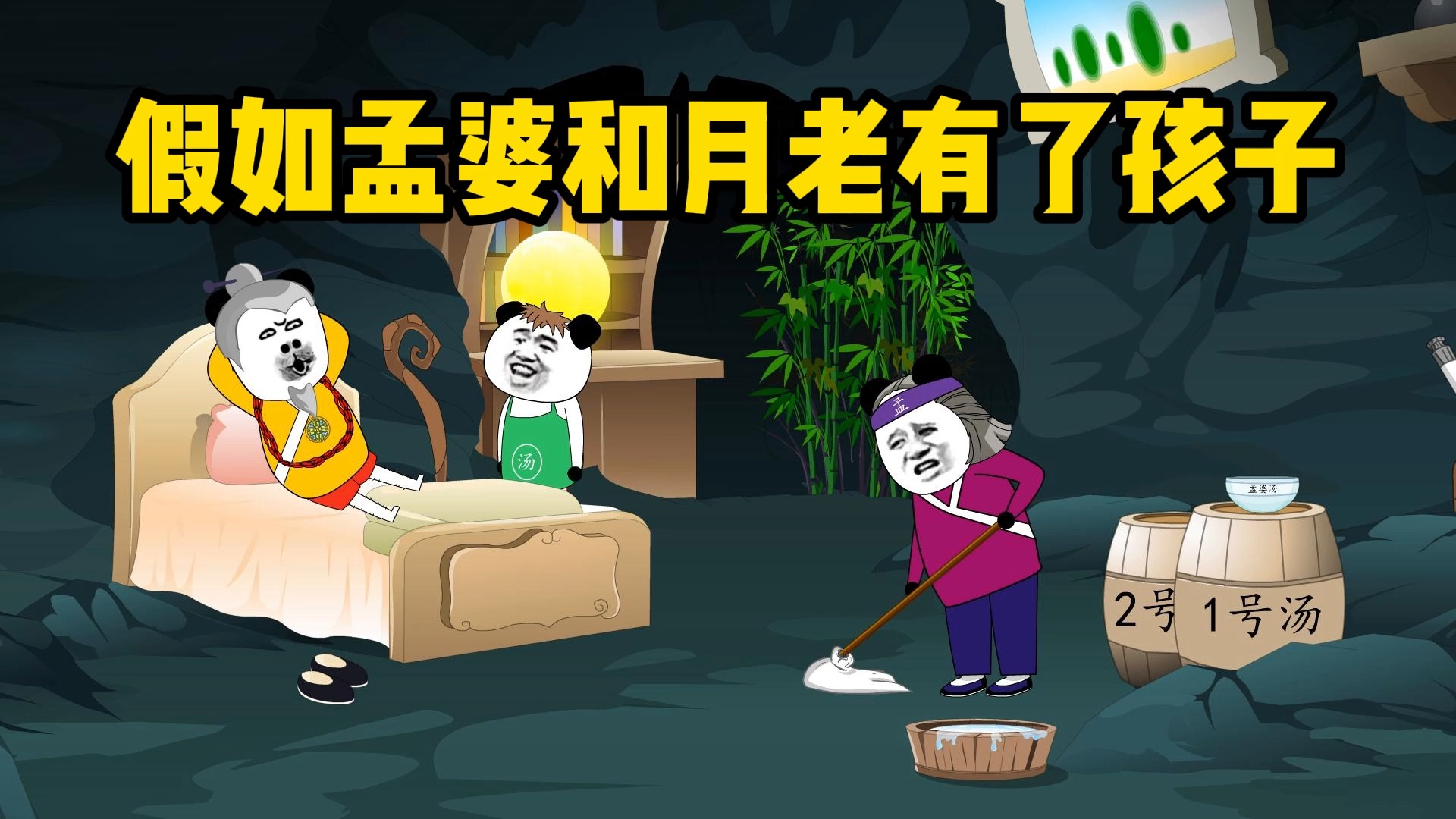 假如孟婆和月老有了孩子#搞笑 #一定要看到最后 #脑洞大开