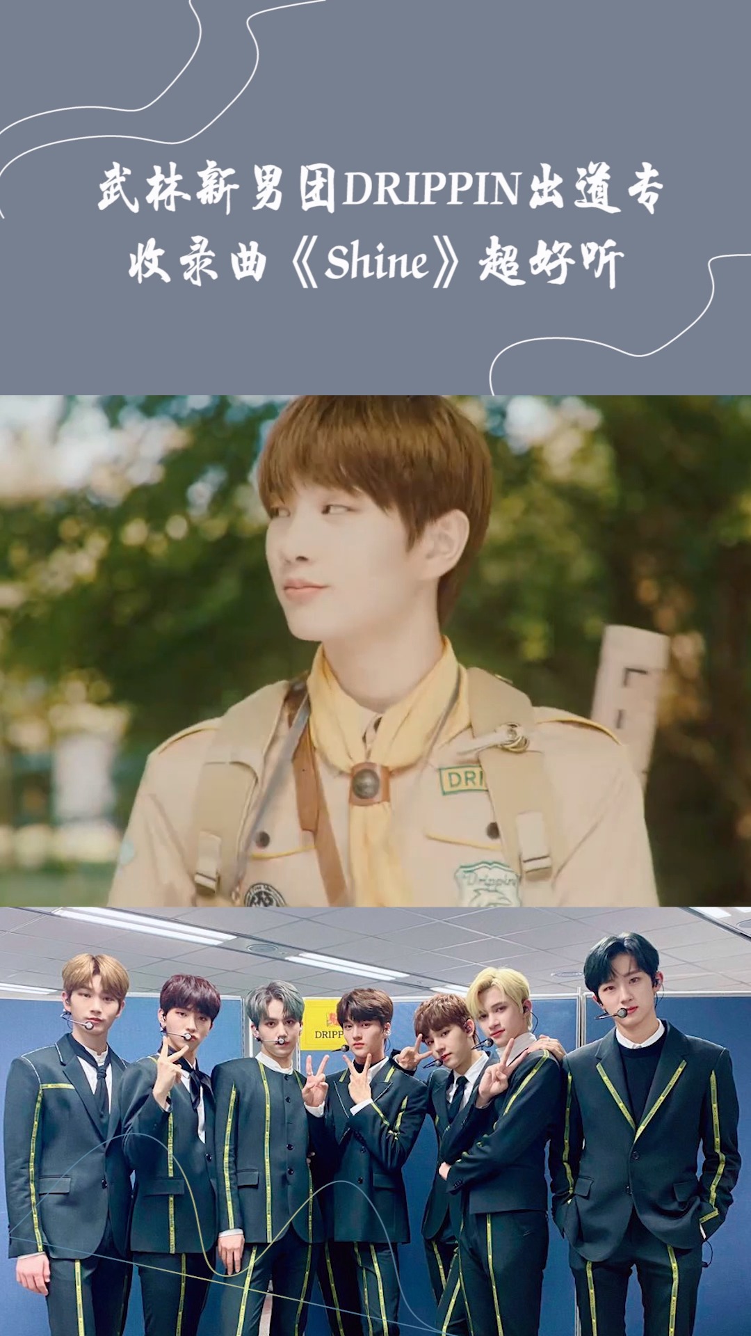武林新男团drippin出道专收录曲,歌曲超级好听