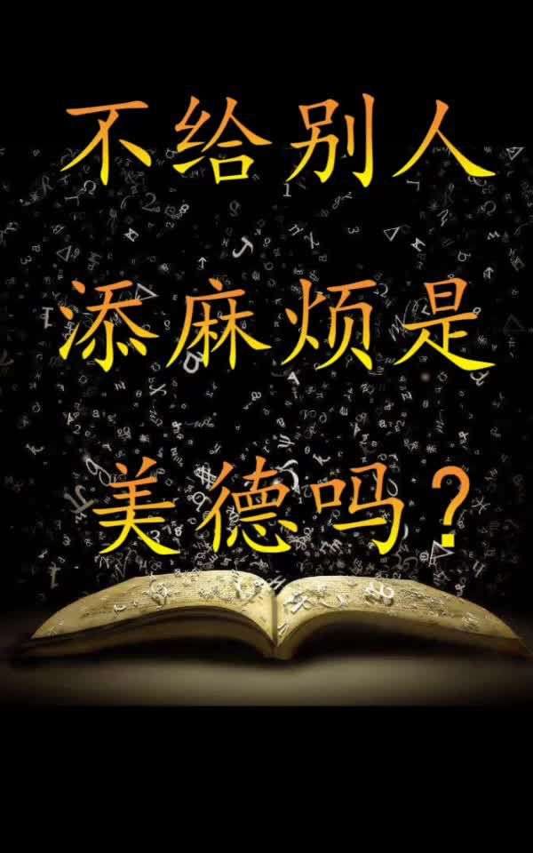 不给别人添麻烦是美德吗?