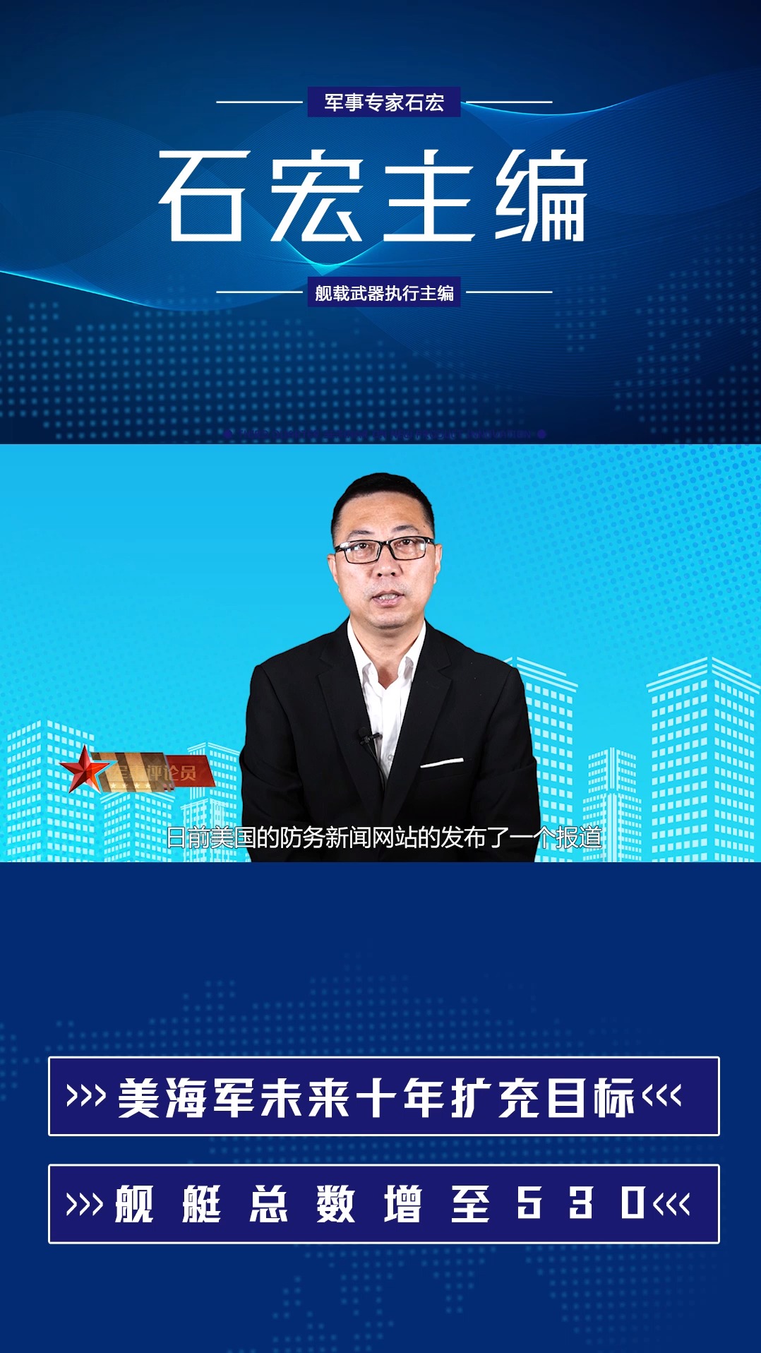 舰艇总数增至530艘,美海军公布10年目标,石宏:无人和有人结合