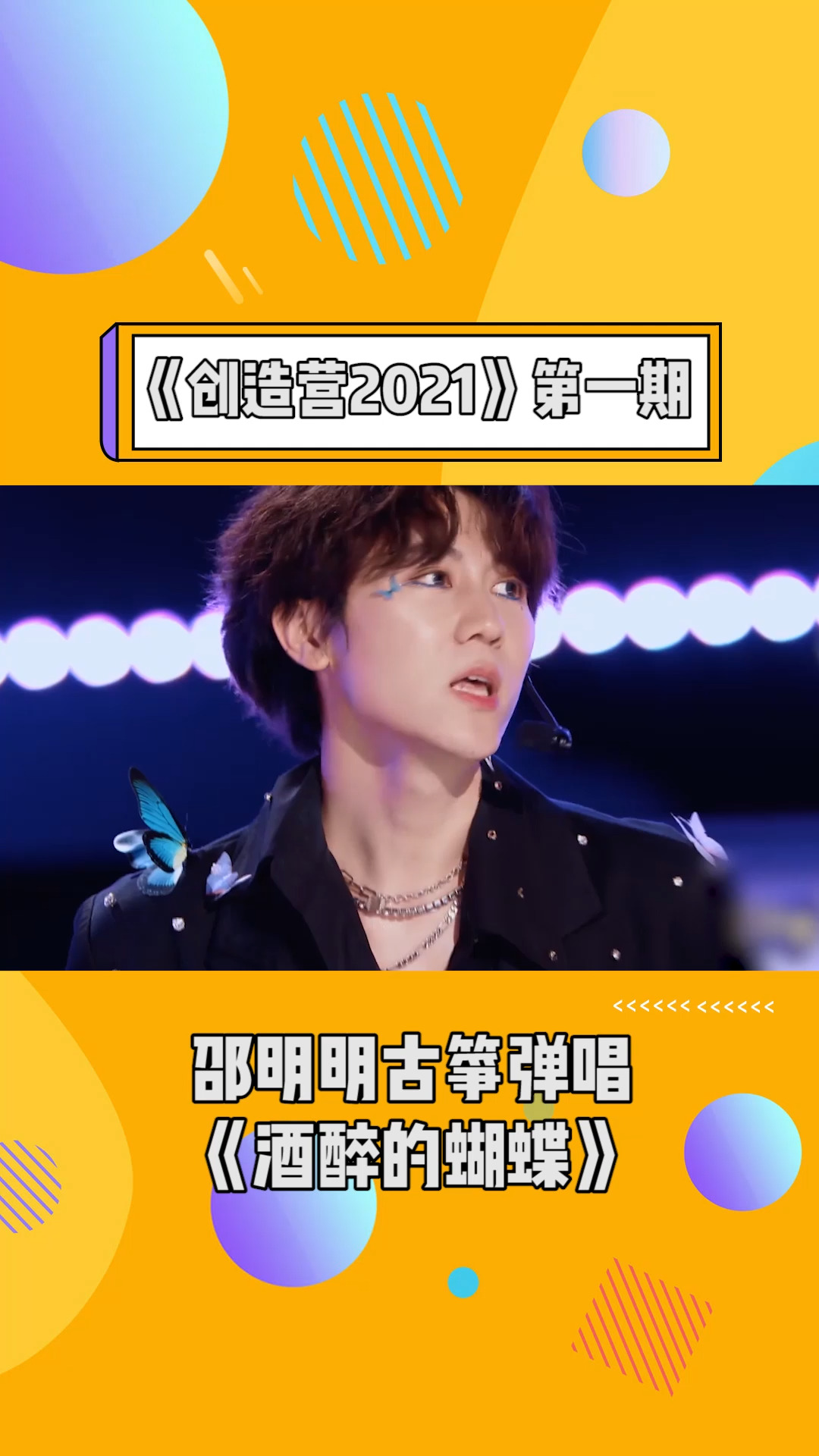 邵明明古筝弹唱酒醉的蝴蝶#创造营2021