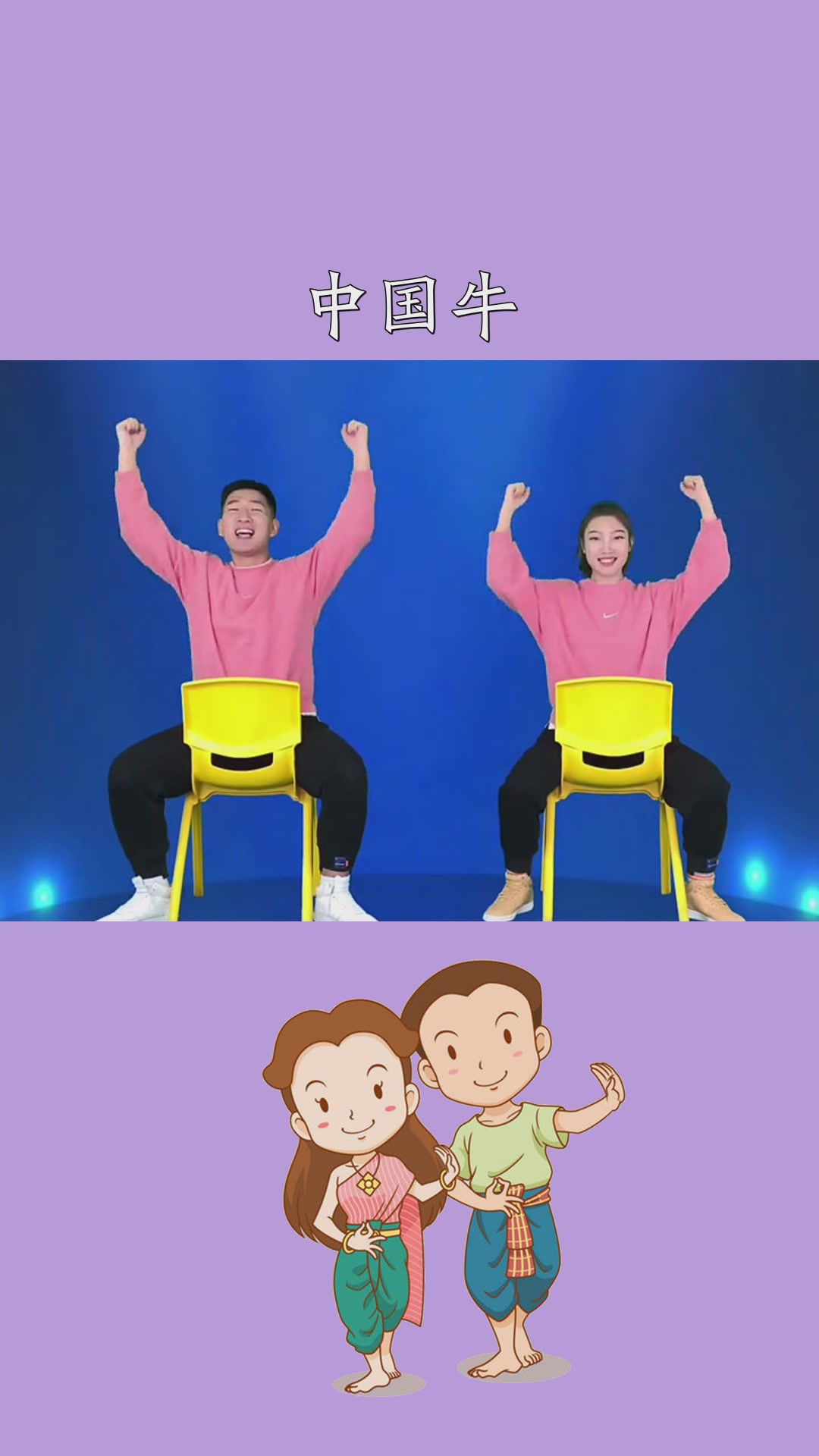 中国牛》椅子舞!