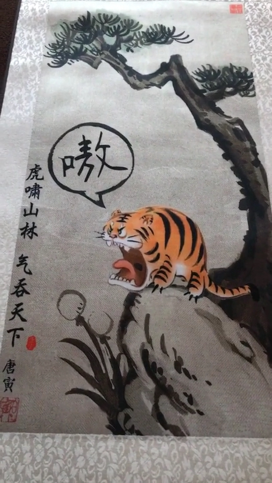 今天再家里找到了唐伯虎真迹 虎啸山居图 准备交给国家