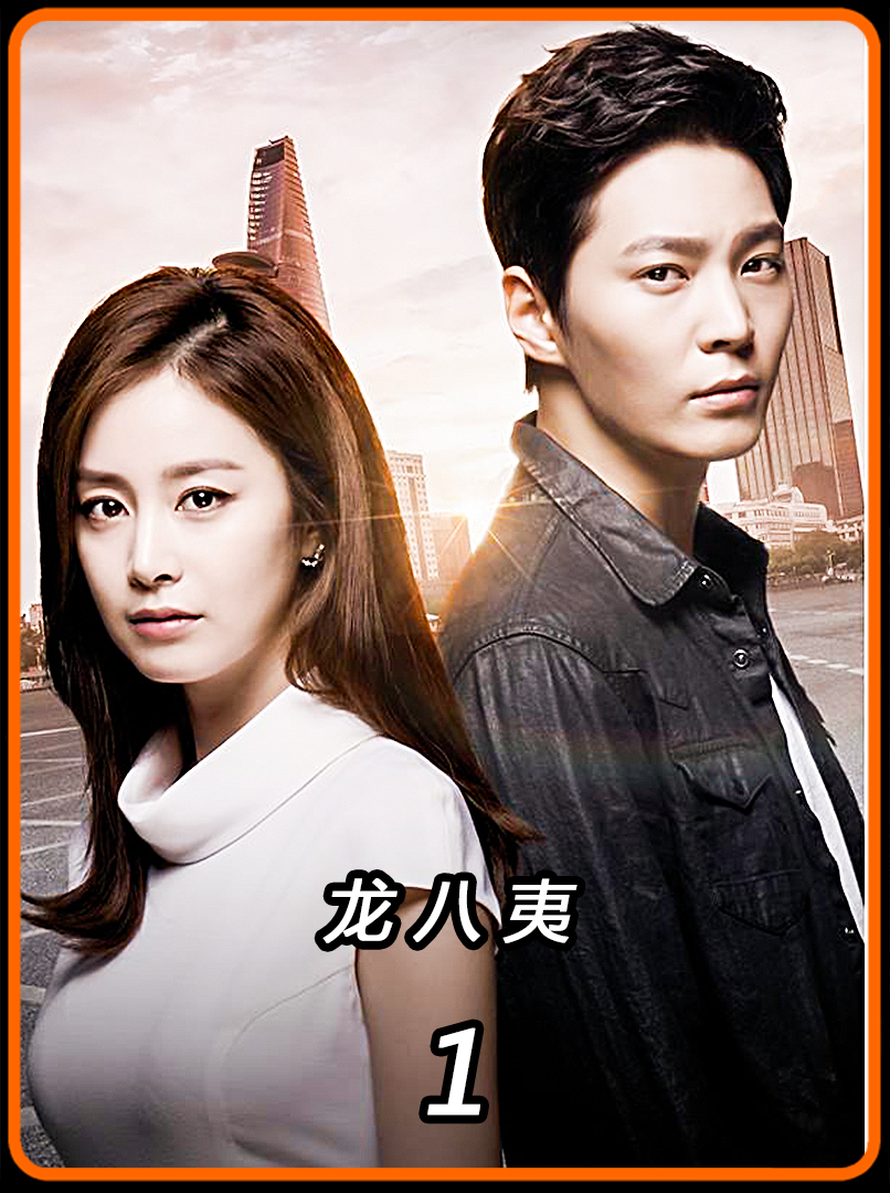 为了继承父亲的遗产,竟将自己的妹妹囚禁三年!《龙八夷》