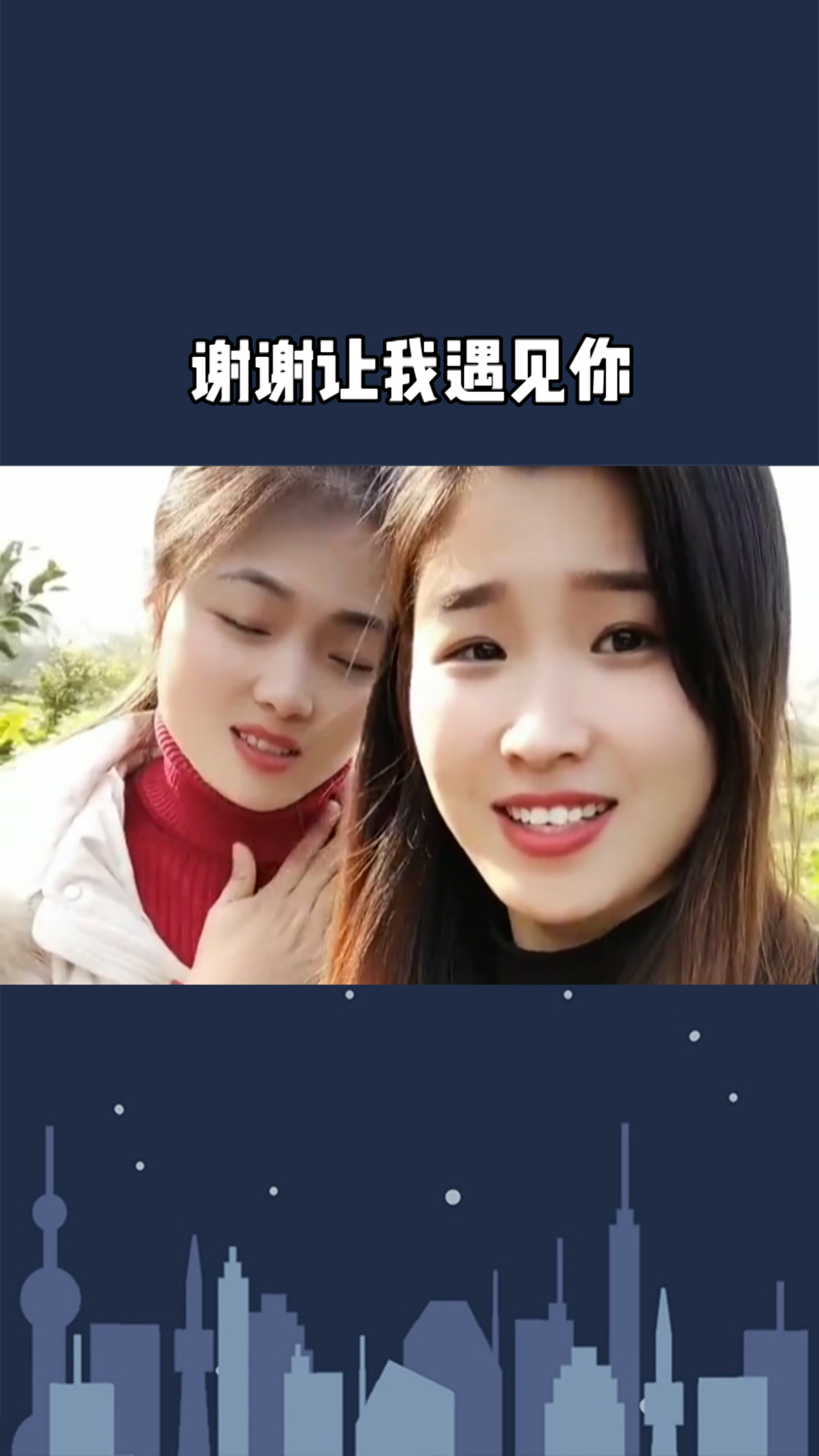 谢谢你让我遇见你