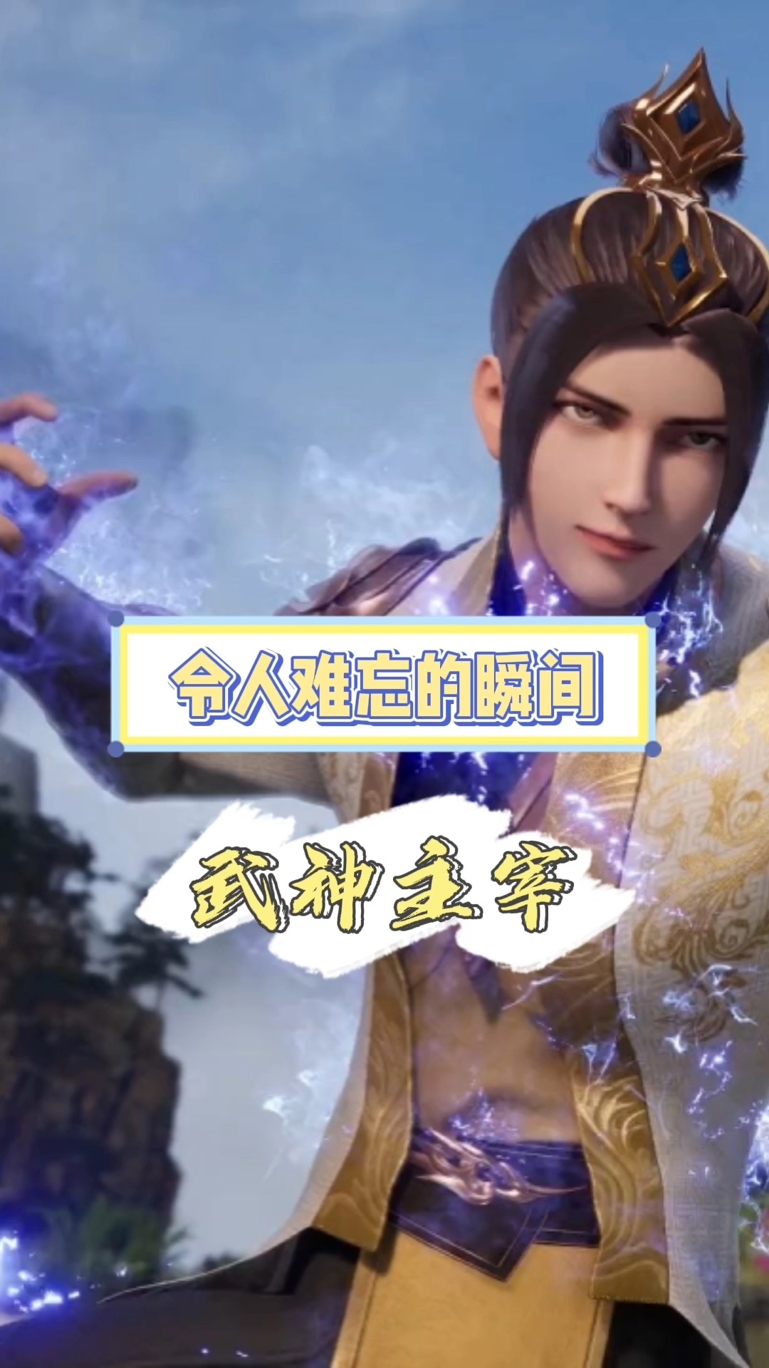 令人难忘的瞬间——武神主宰#动漫