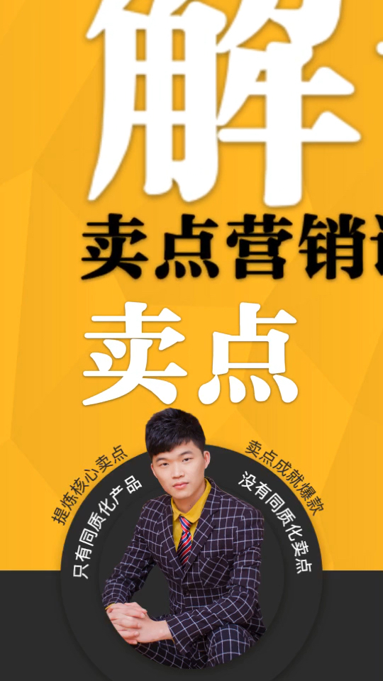 但是核心卖点只有一种!可以让客户瞬间记住你!