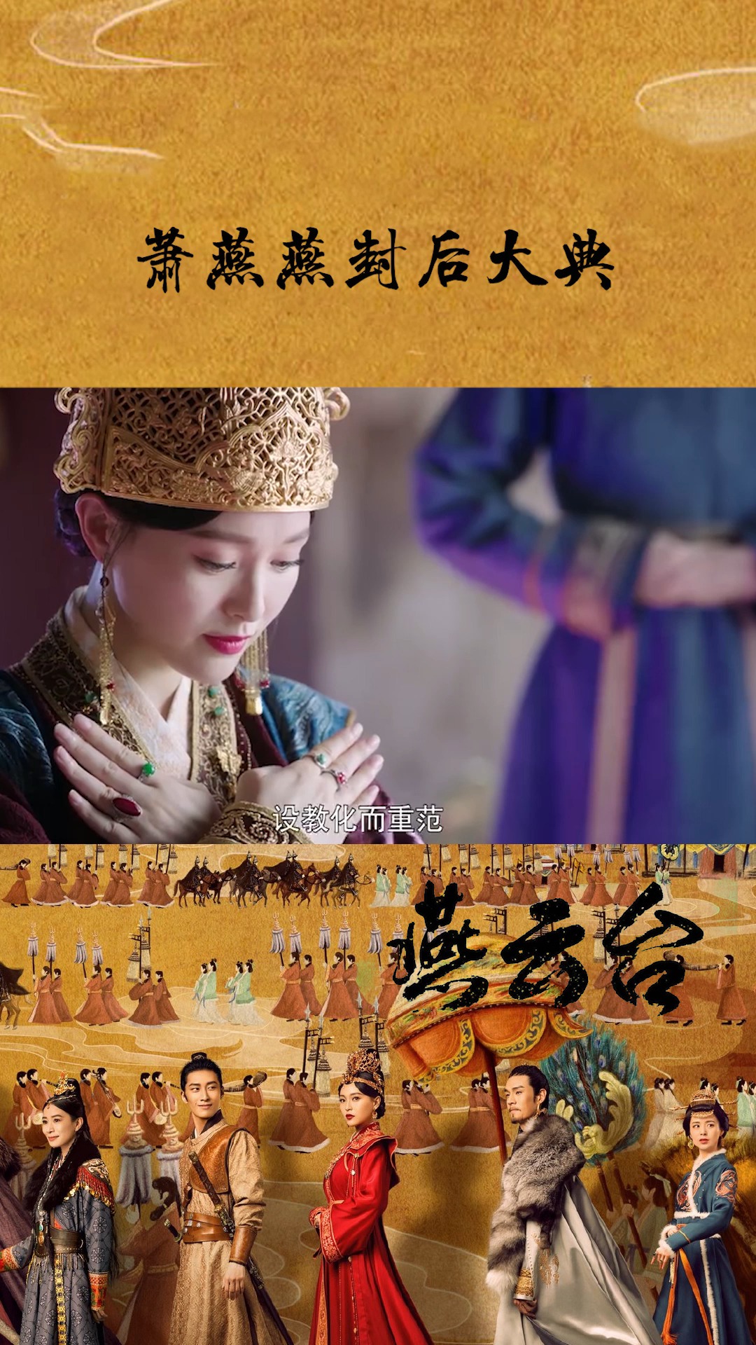 《燕云台》:萧燕燕今日封后大典,这恢宏的场景,强烈的仪式感绝了!