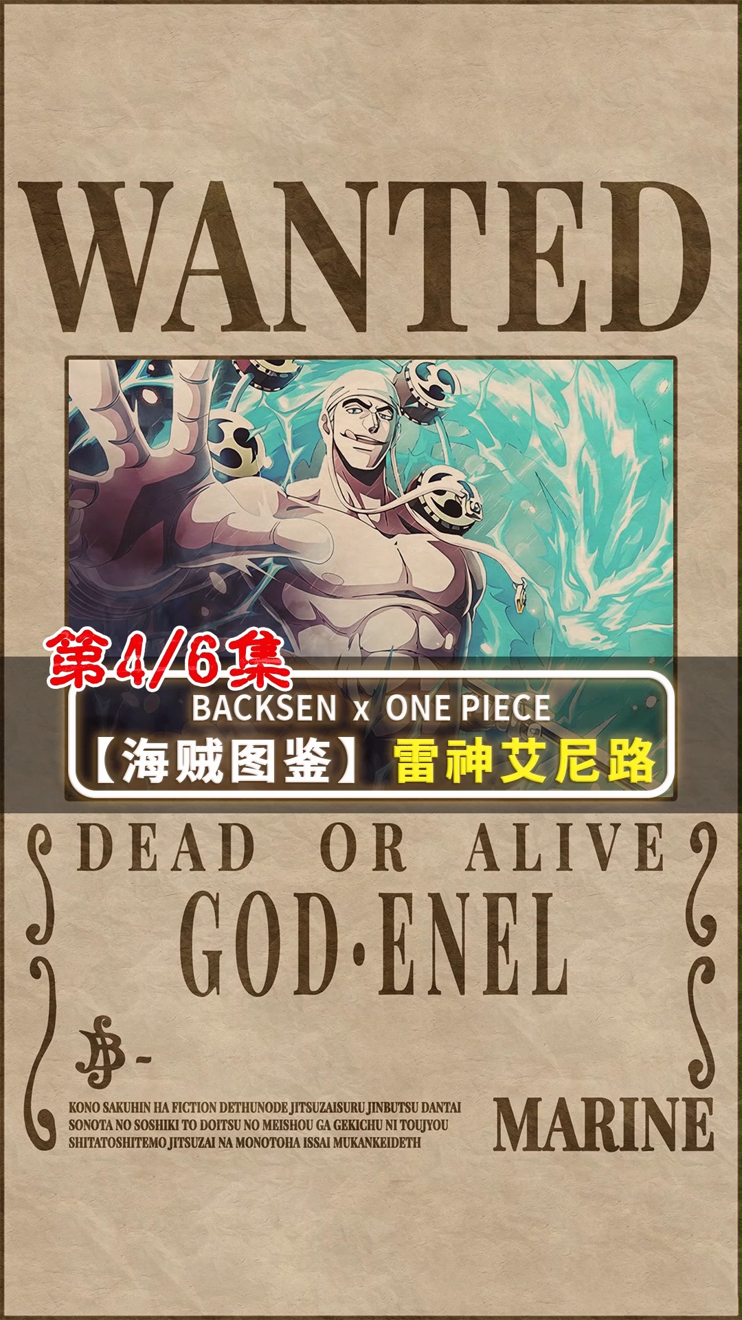 【第4/6集】人物图鉴之雷神艾尼路 #海贼王 #路飞