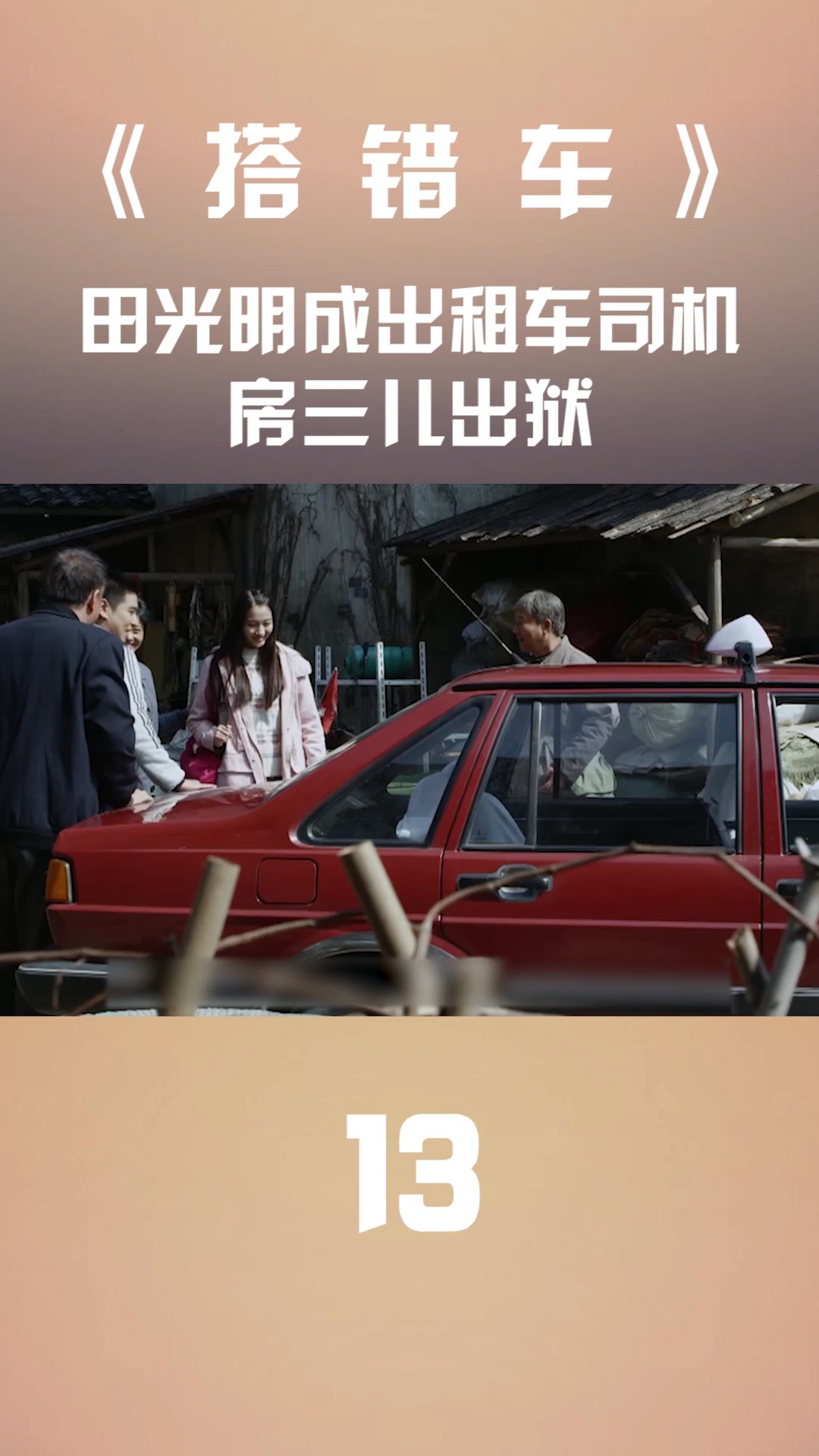 搭错车:田光明成出租车司机,房三儿出狱