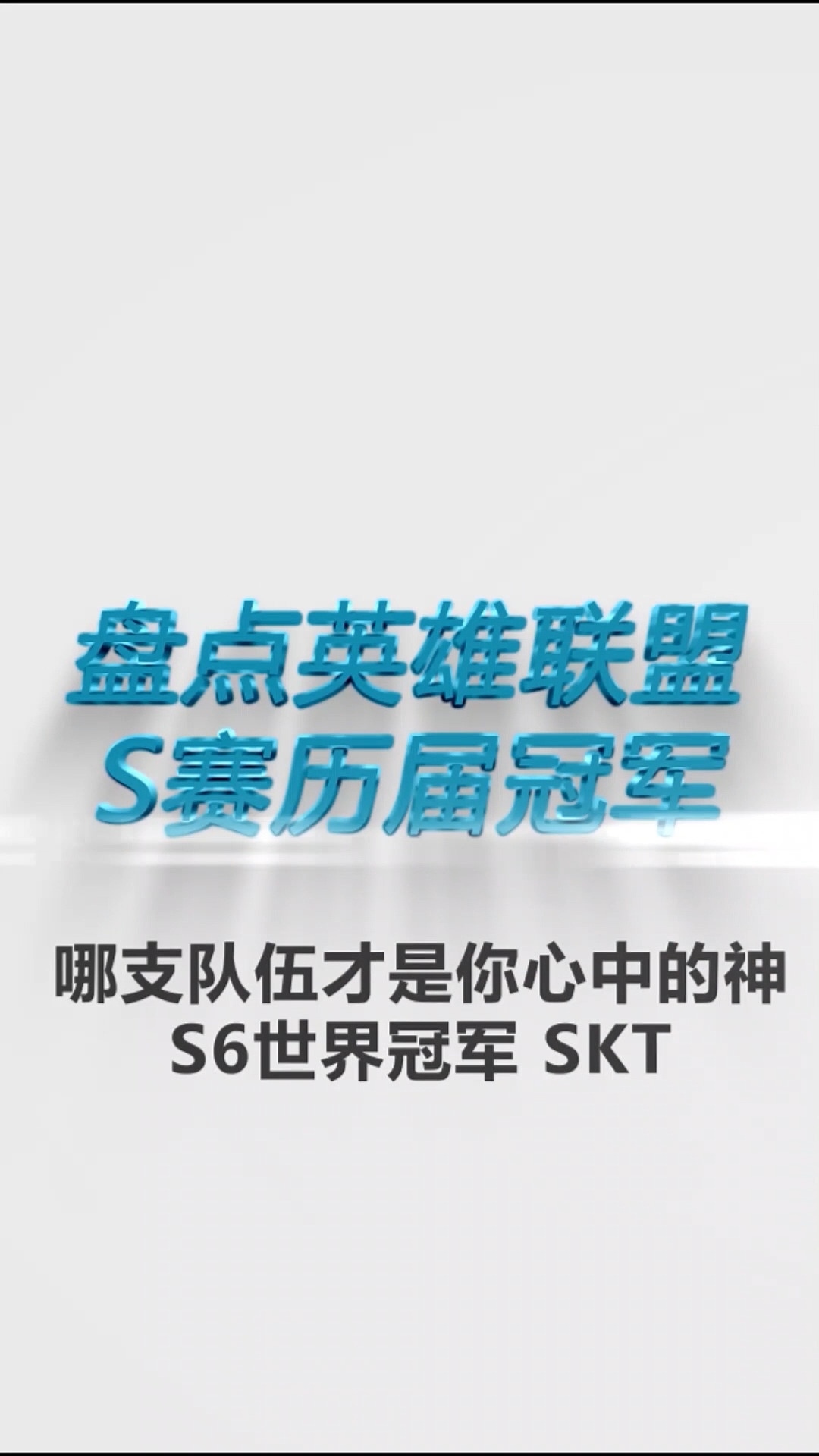 s6世界赛大魔王成功拿下三冠王,也是skt顶峰 #skt #fakerfaker