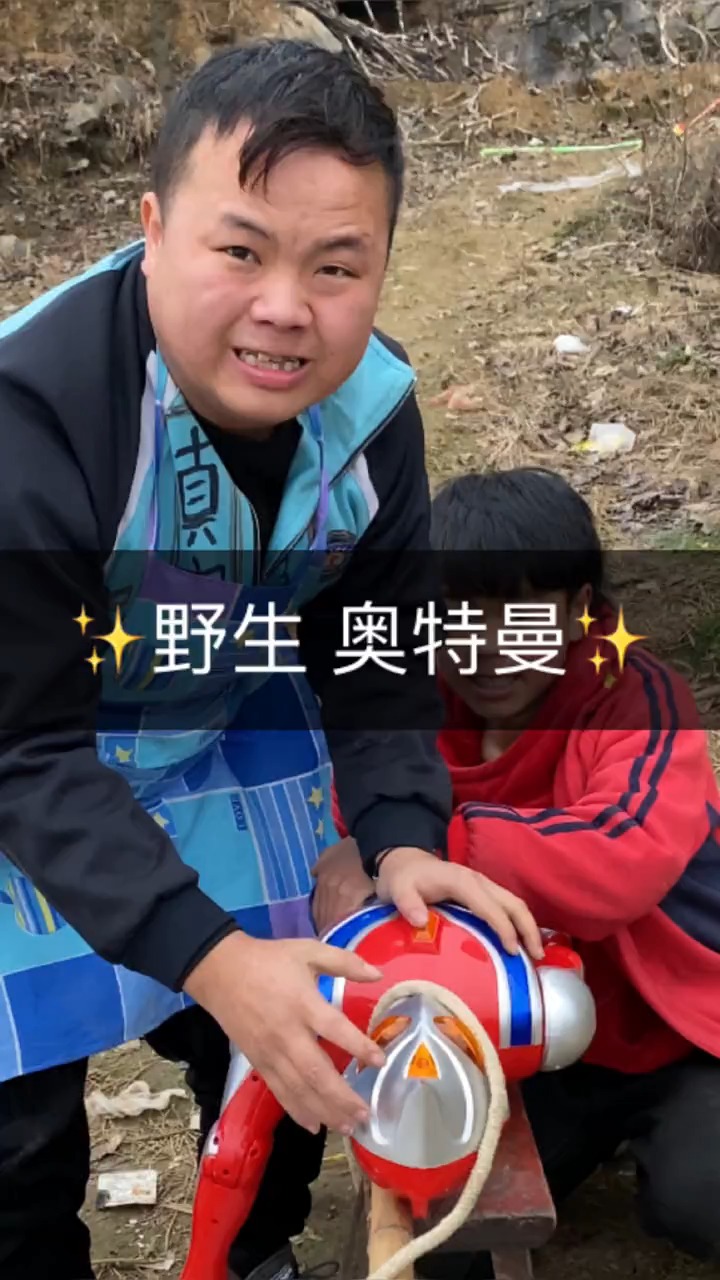 野生奥特曼,新鲜的野生奥特曼