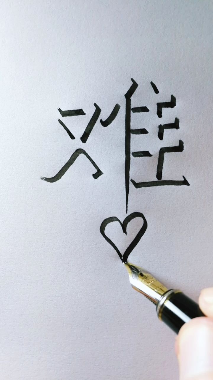 教你写立体字"难",侧面观看立体感更强,您贵姓?