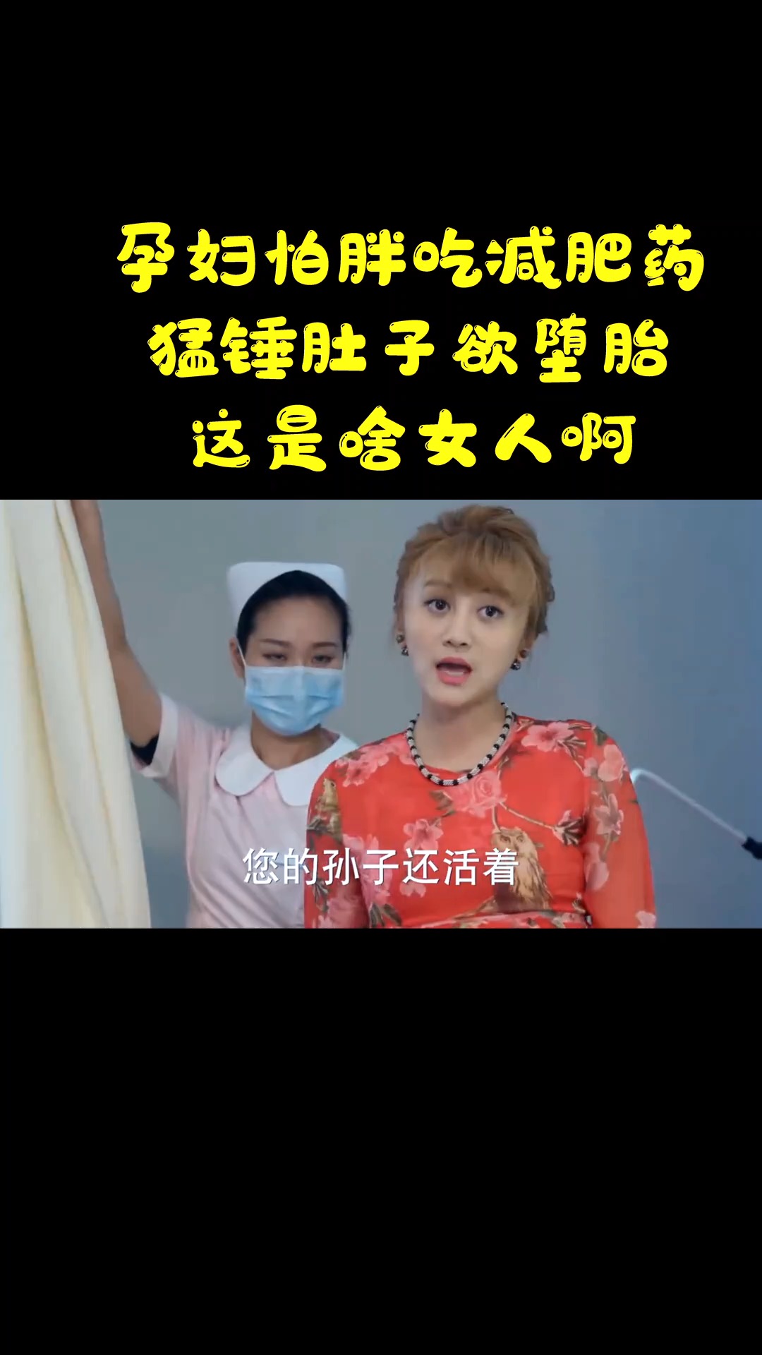 孕妇怕胖吃减肥药,猛锤肚子欲堕胎,这究竟是啥女人啊!