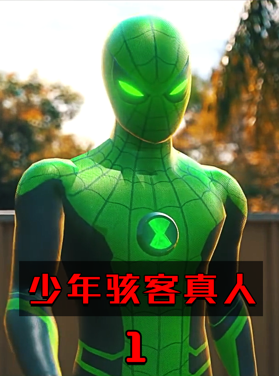 一块神奇的手表,让你随心所欲的变异!【少年骇客真人版】