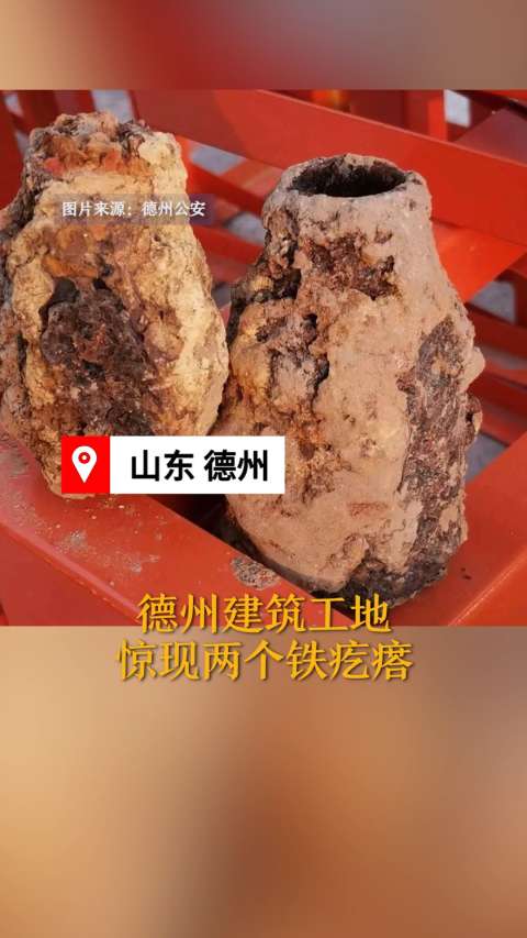 山东建筑工地惊现奇怪铁疙瘩!民警半小时解决问题