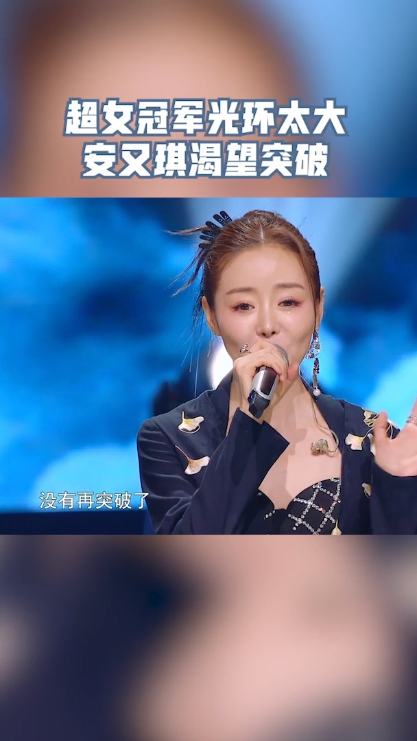 天赐的声音 初代超女冠军的头衔,对于安又琪来说是光环也是压力