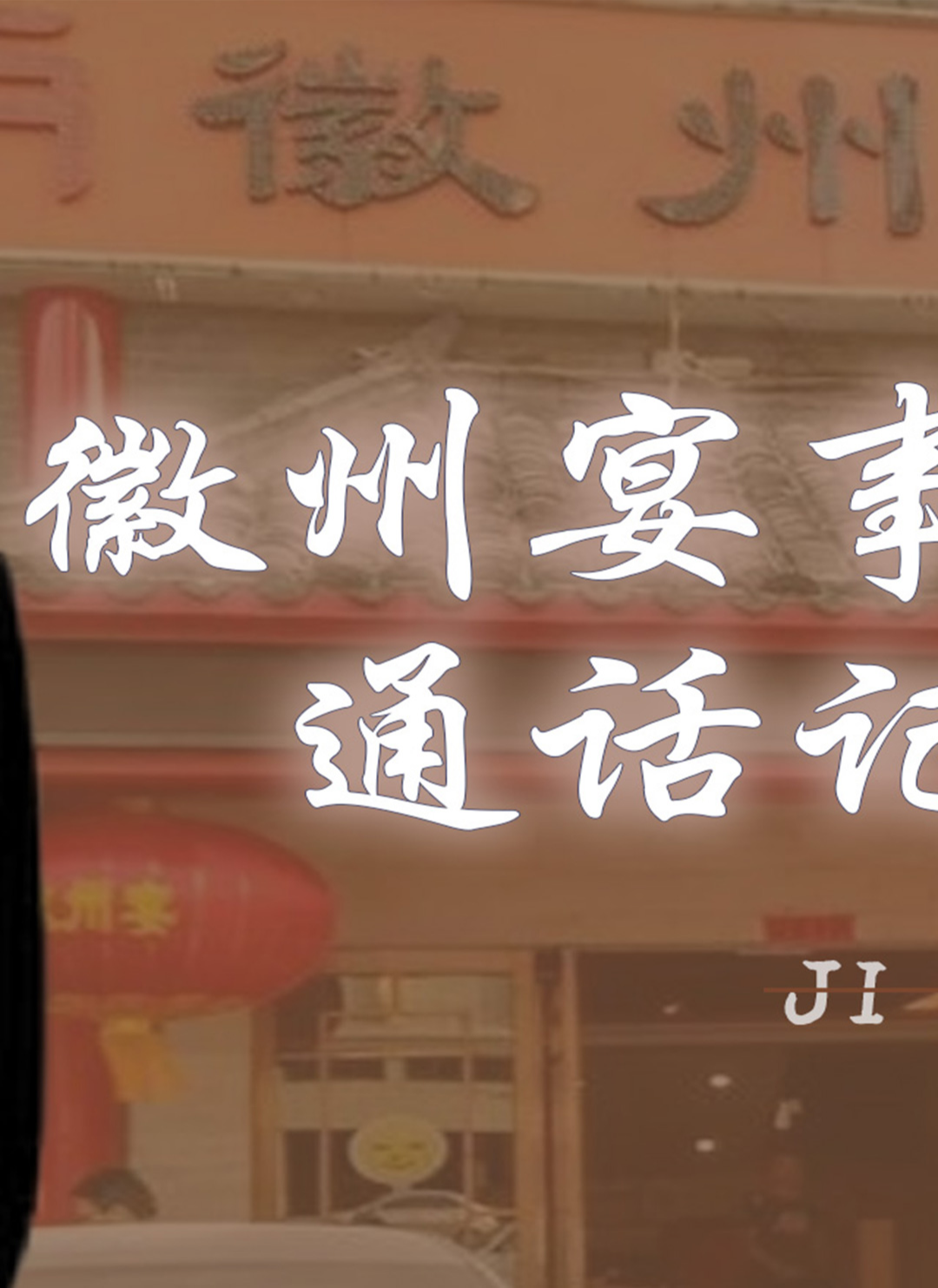 ""暴雷,真实通话记录突然流出,惹怒国人的老板娘陷入绝境#徽州宴#蚌埠