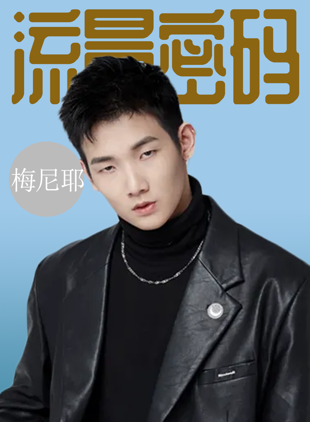 刘德华给他作配,靠一个动作吸粉百万,网红梅尼耶做对了什么?