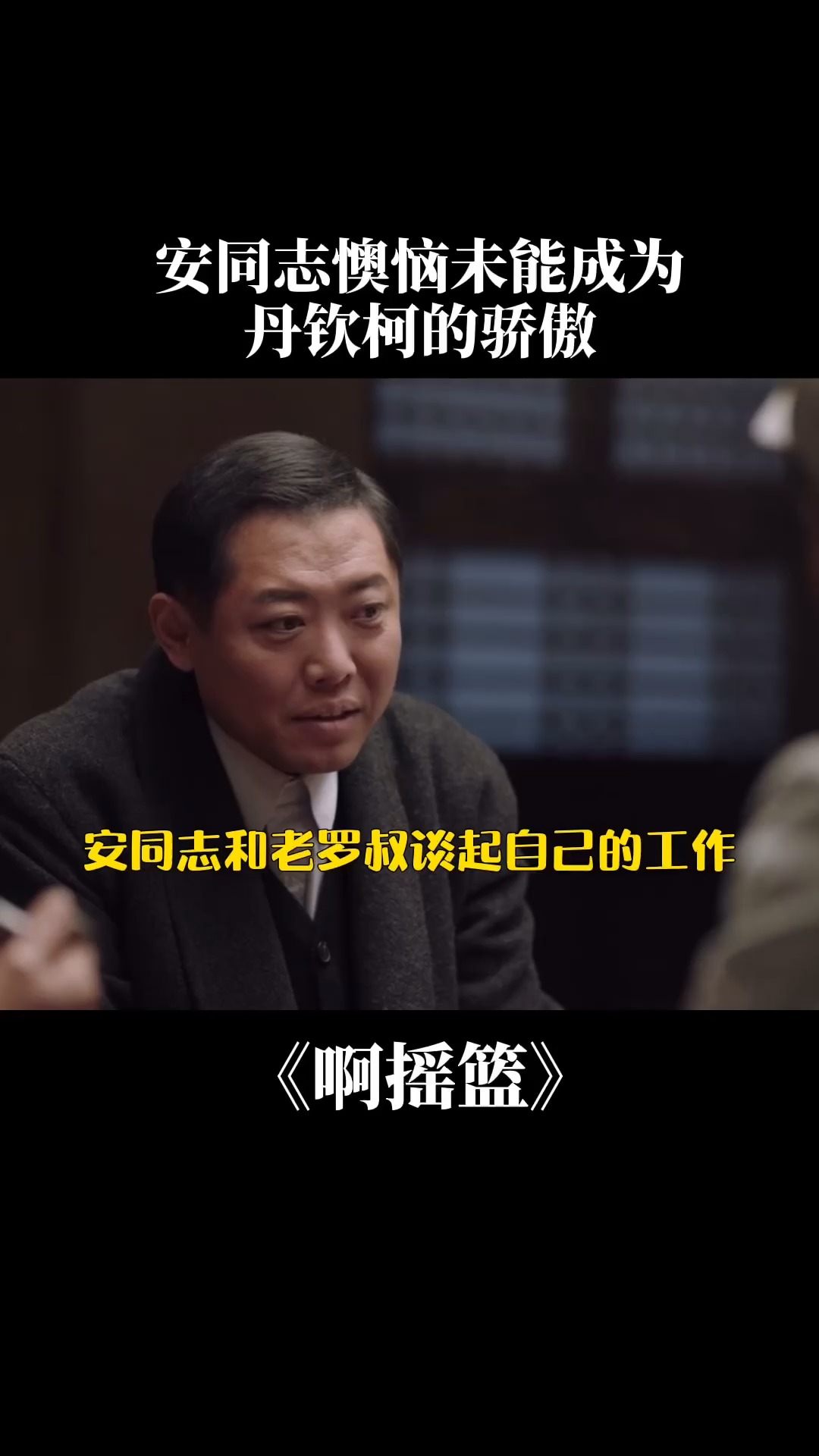 啊摇篮 安同志谈起自己的工作,懊恼未能成为丹钦柯的骄傲