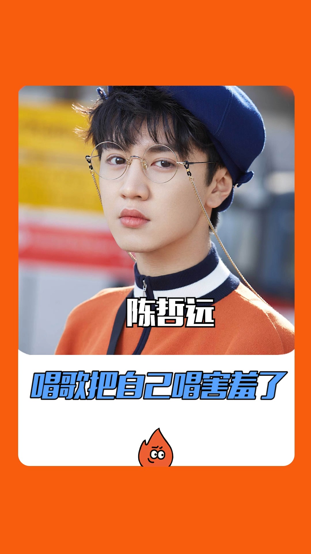 还有人没听过陈哲远唱小星星吗,怎么还把自己给唱害羞了!