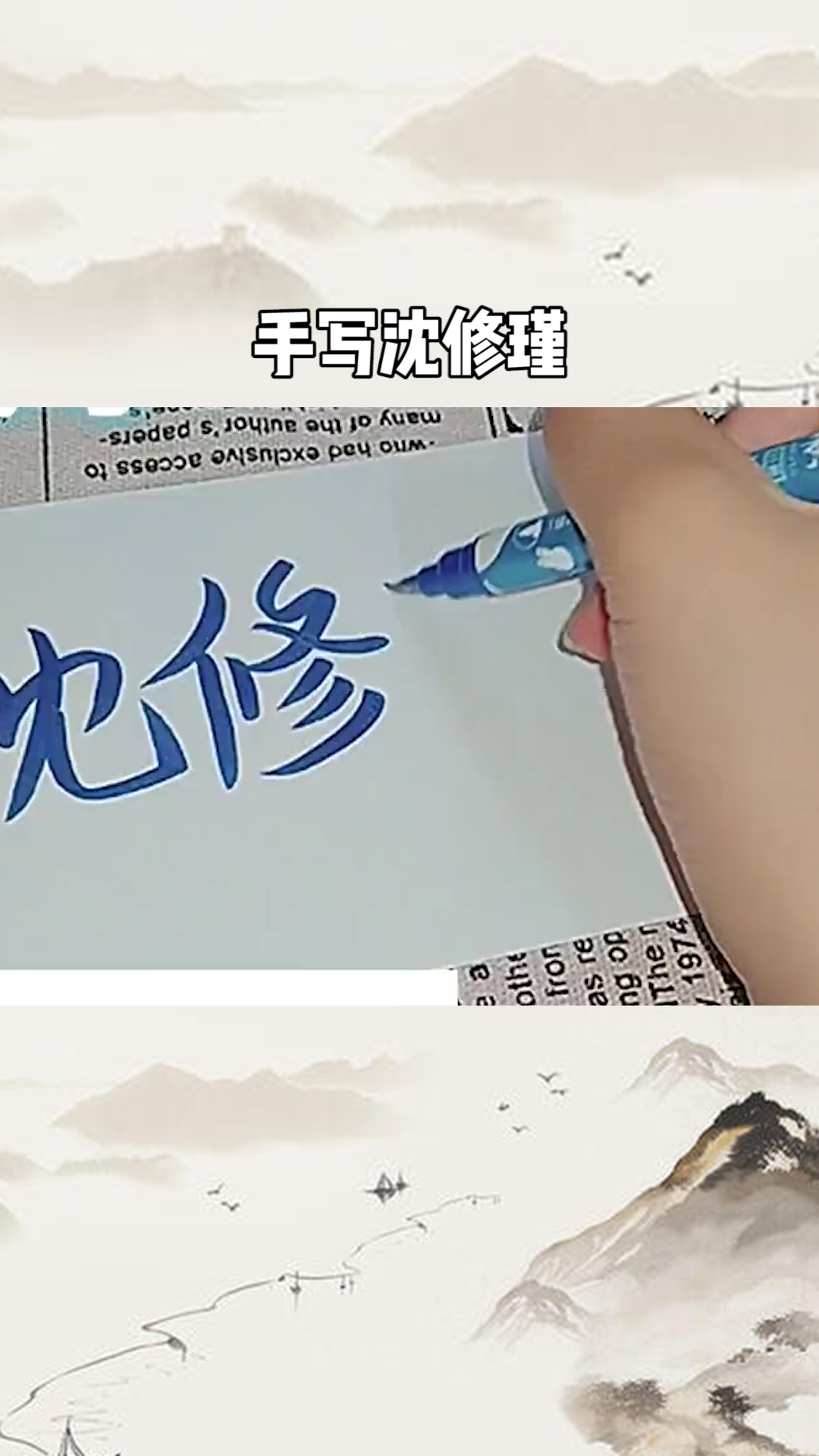 手写沈修瑾,是不是很美啊