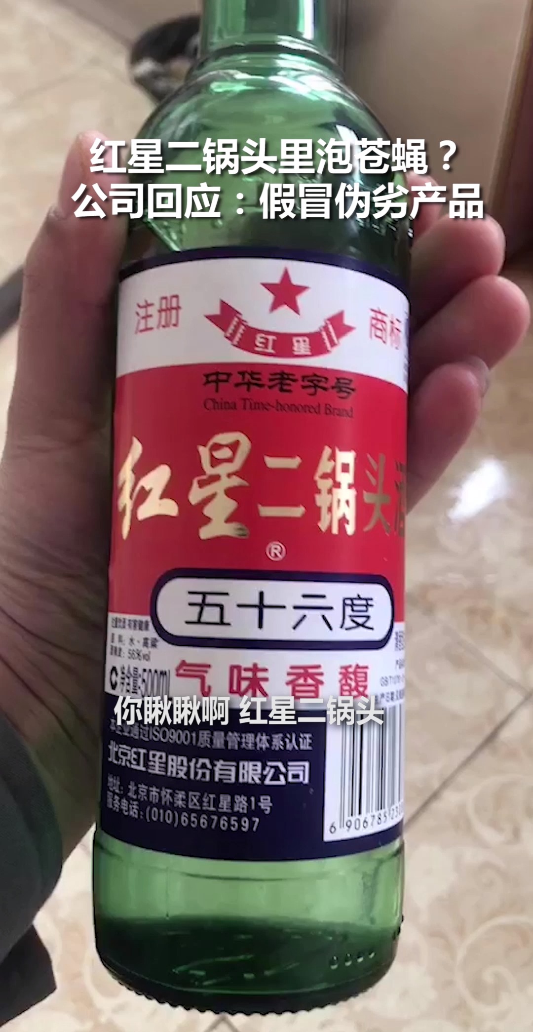 未开封二锅头里惊现"酒泡苍蝇"?公司回应:外观不一致 假的!