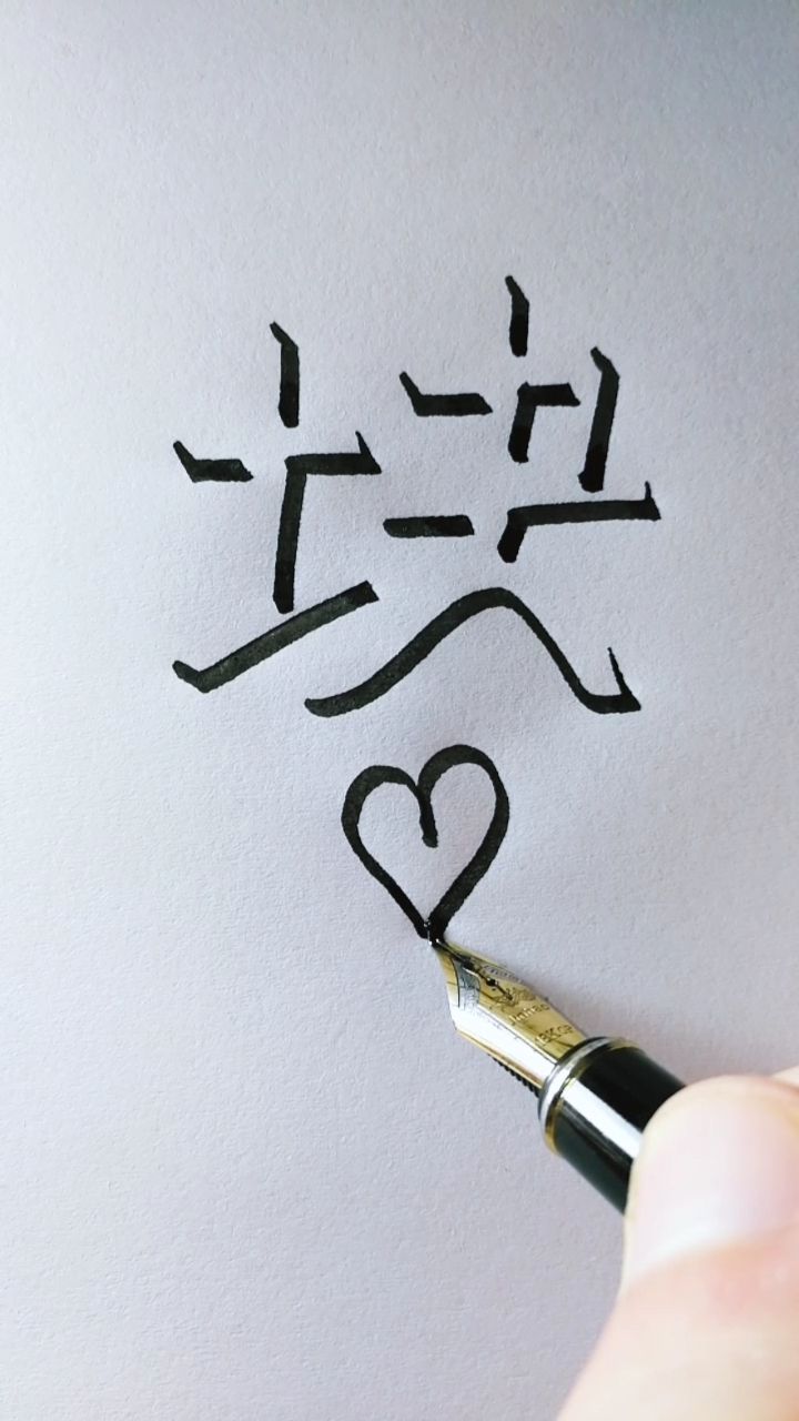 教你写立体字"块",侧面观看立体感更强,您贵姓?