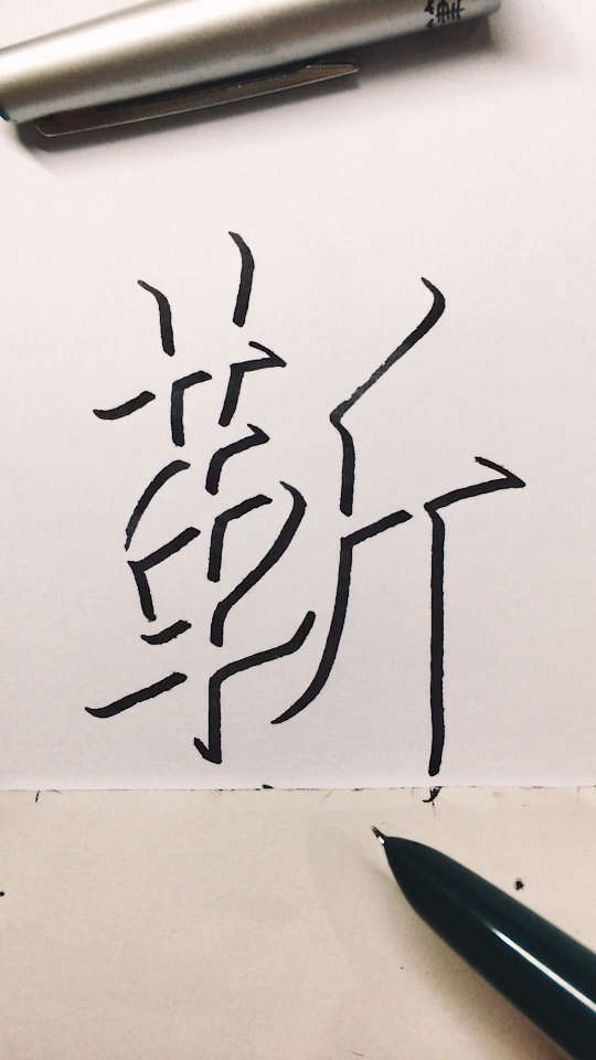 靳氏.你贵姓?为你手写浮雕姓,每天更新!